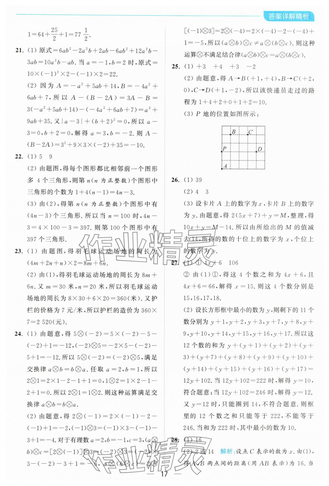 2024年亮點(diǎn)給力全優(yōu)卷霸七年級(jí)數(shù)學(xué)上冊(cè)蘇科版 參考答案第17頁