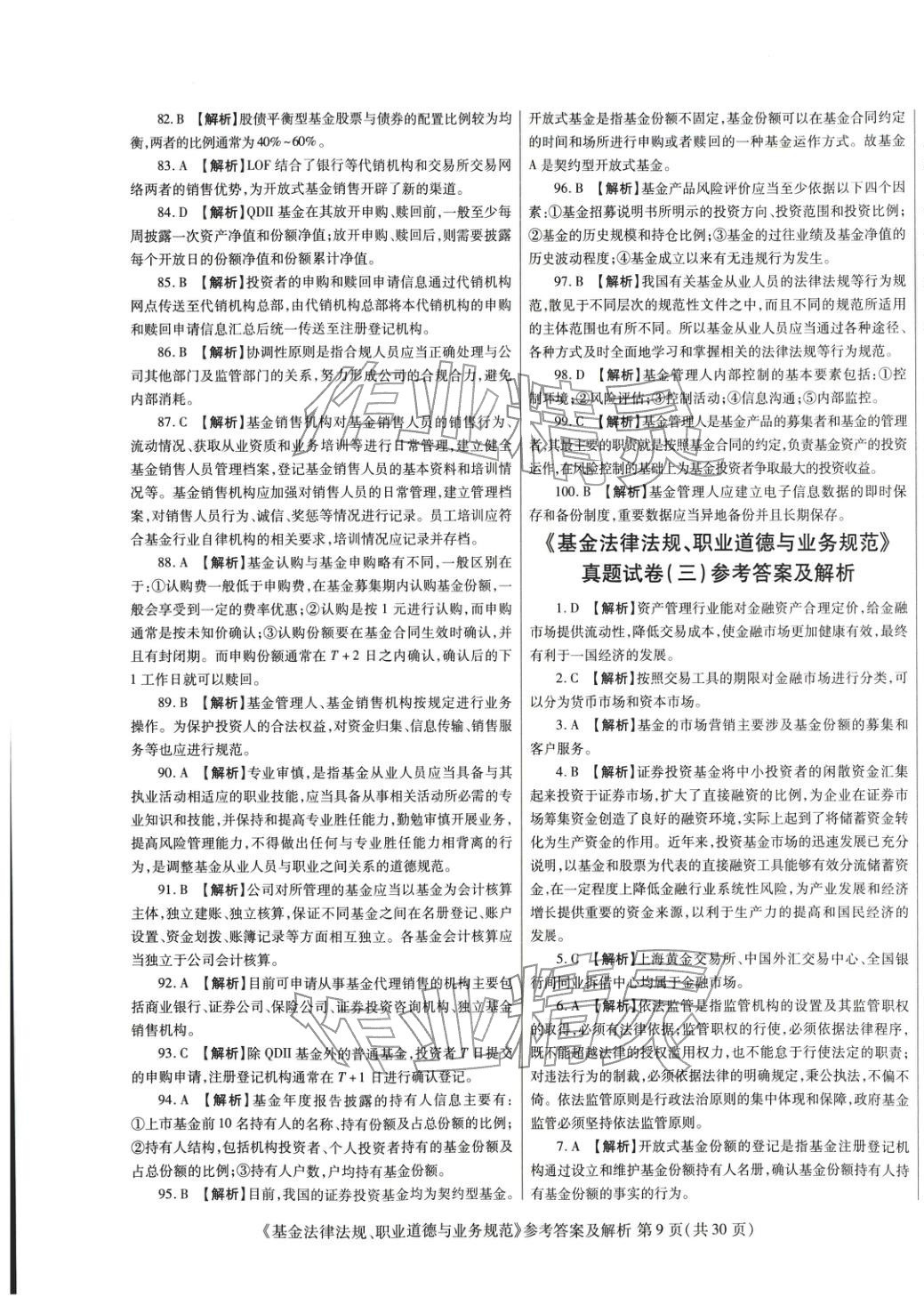 2025年真题题库与押题试卷基金法律法规职业道德与业务规范&nbsp;第9页