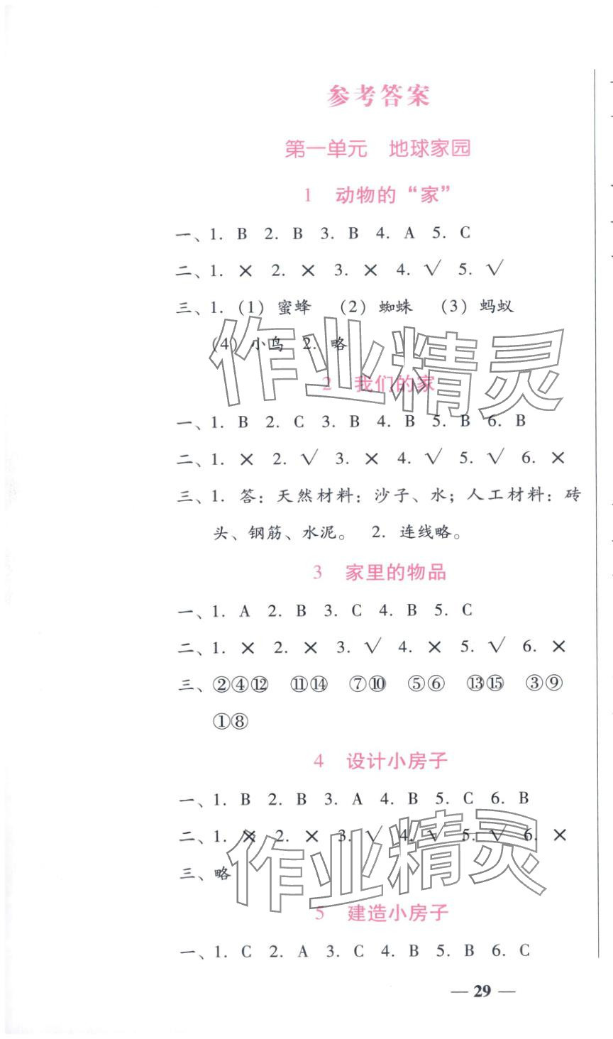 2025年小桔豆名师教你二年级科学上册教科版 第1页