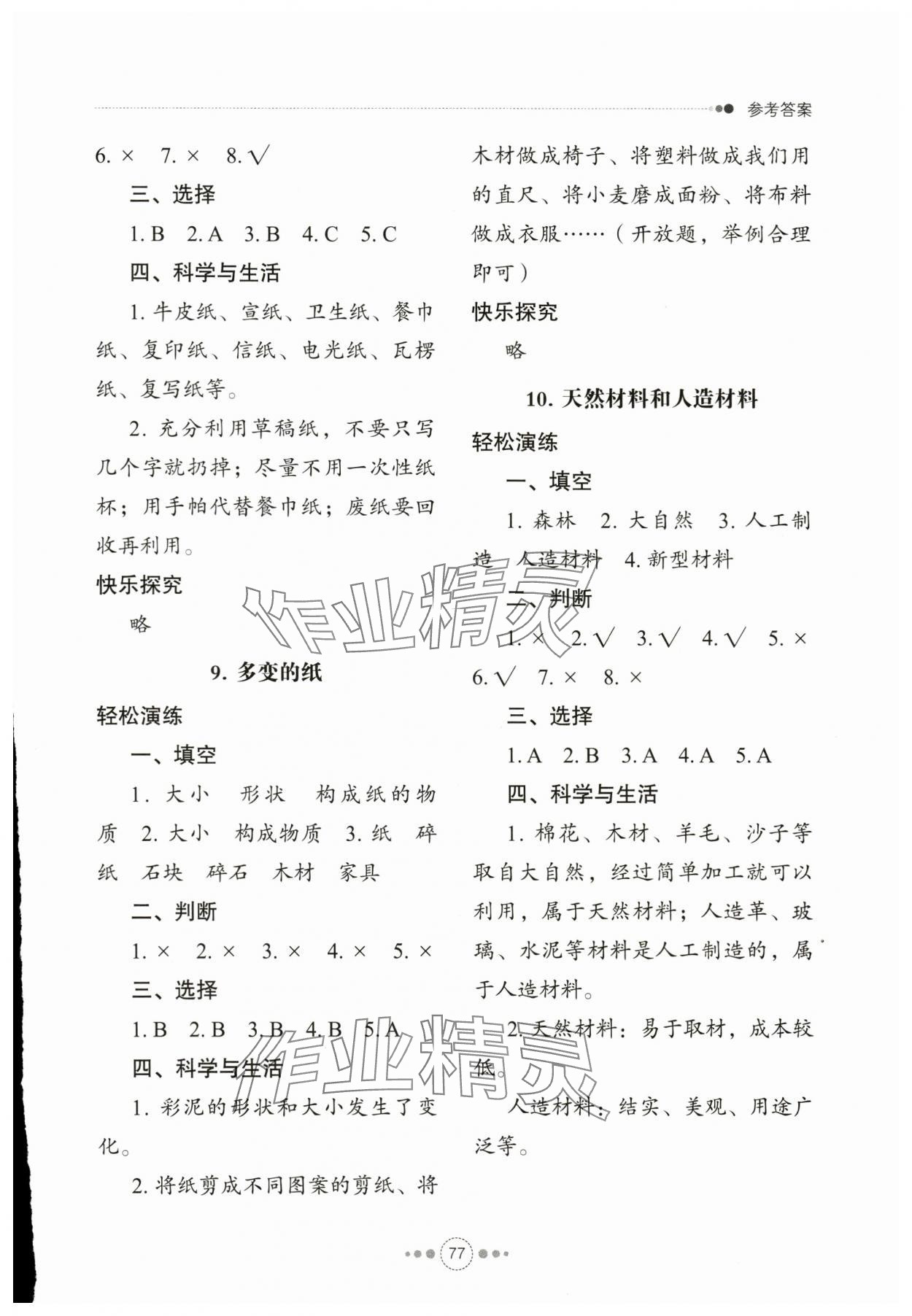 2024年導(dǎo)學(xué)與檢測(cè)三年級(jí)科學(xué)下冊(cè)青島版 參考答案第4頁