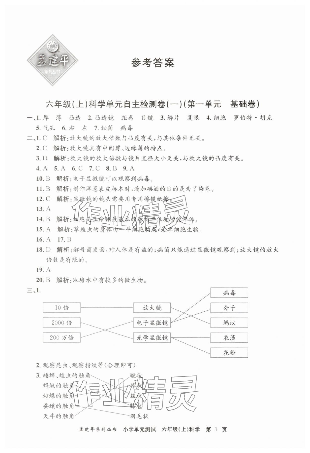 2025年孟建平單元測試六年級科學(xué)上冊教科版 第1頁