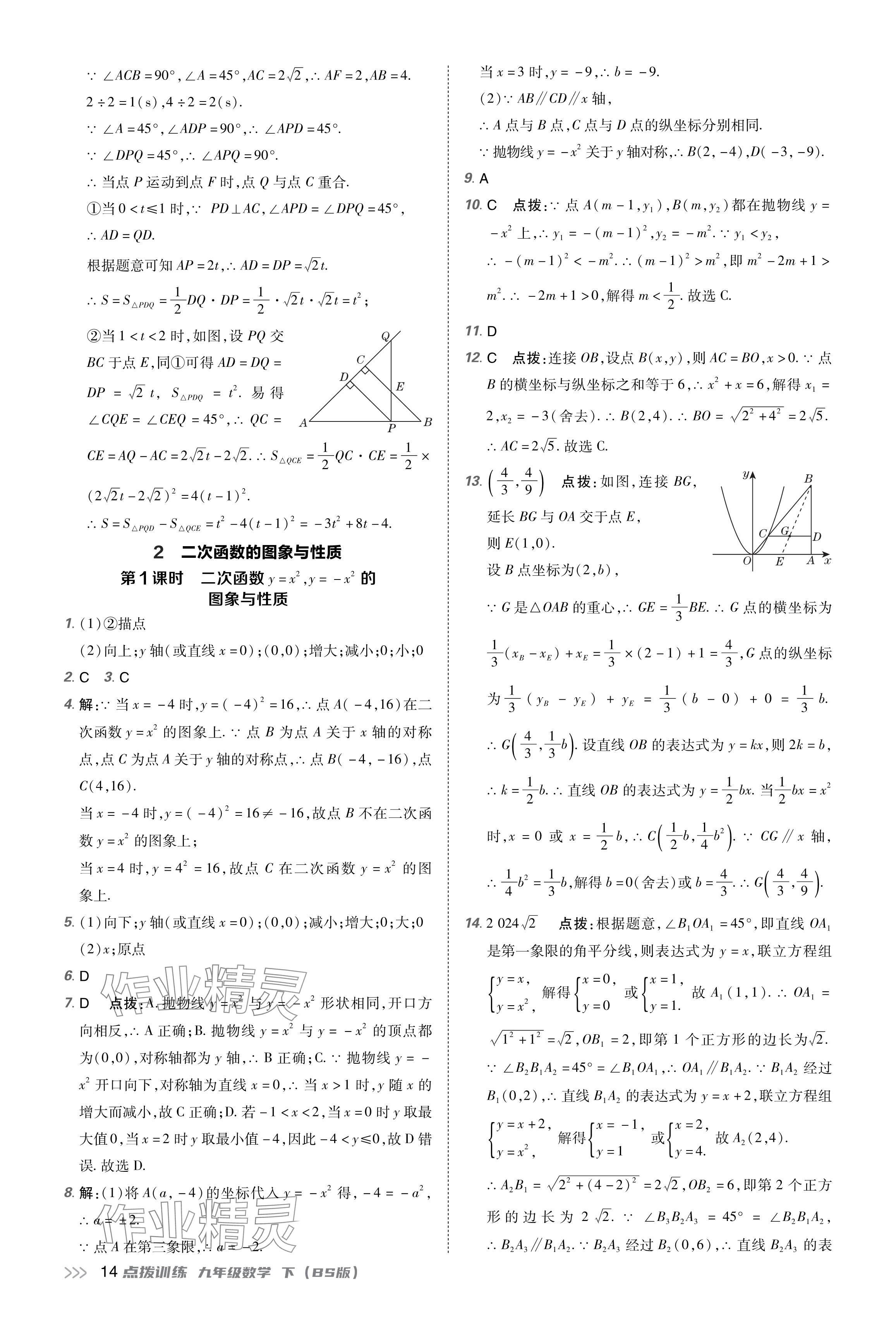 2024年點(diǎn)撥訓(xùn)練九年級數(shù)學(xué)下冊北師大版遼寧專版 參考答案第14頁