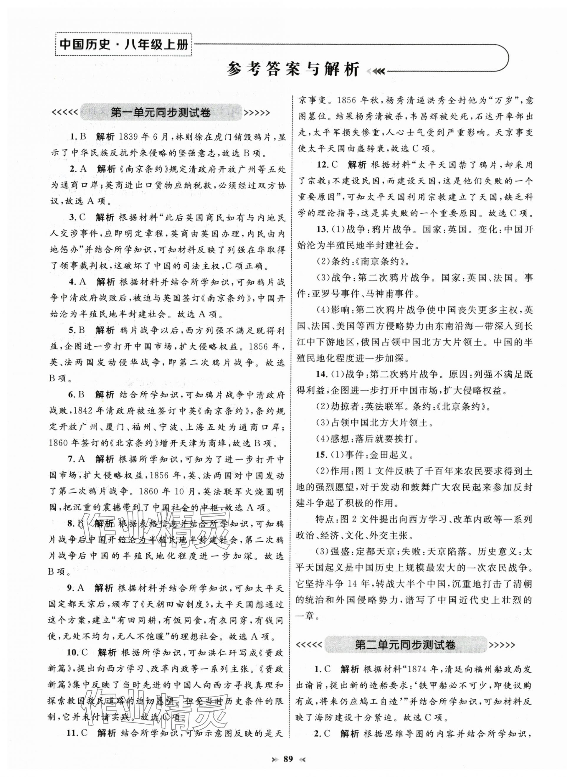 2024年學(xué)習(xí)目標(biāo)與檢測同步測試卷八年級歷史上冊人教版 第1頁