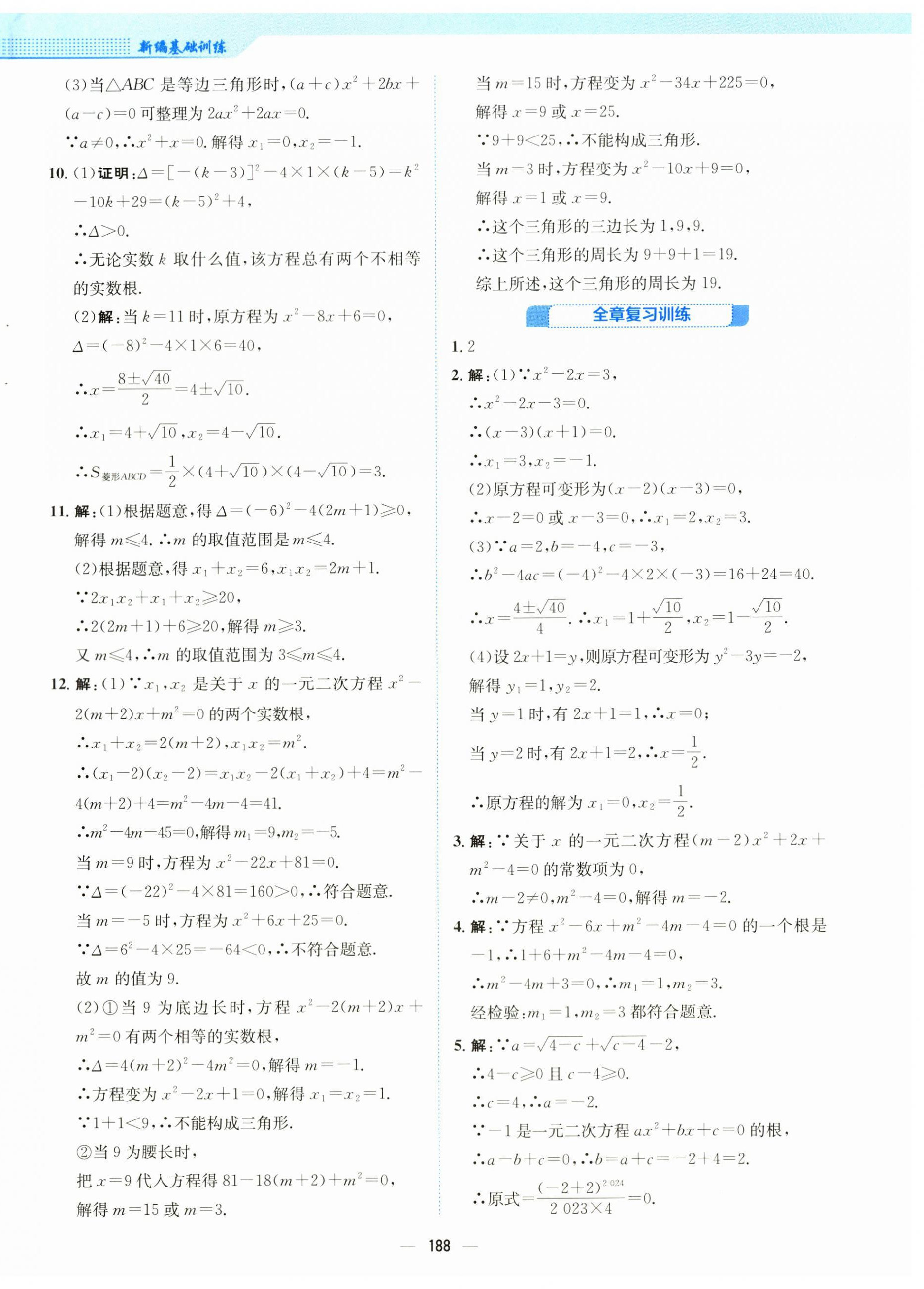 2025年新編基礎訓練九年級數學上冊人教版 第12頁