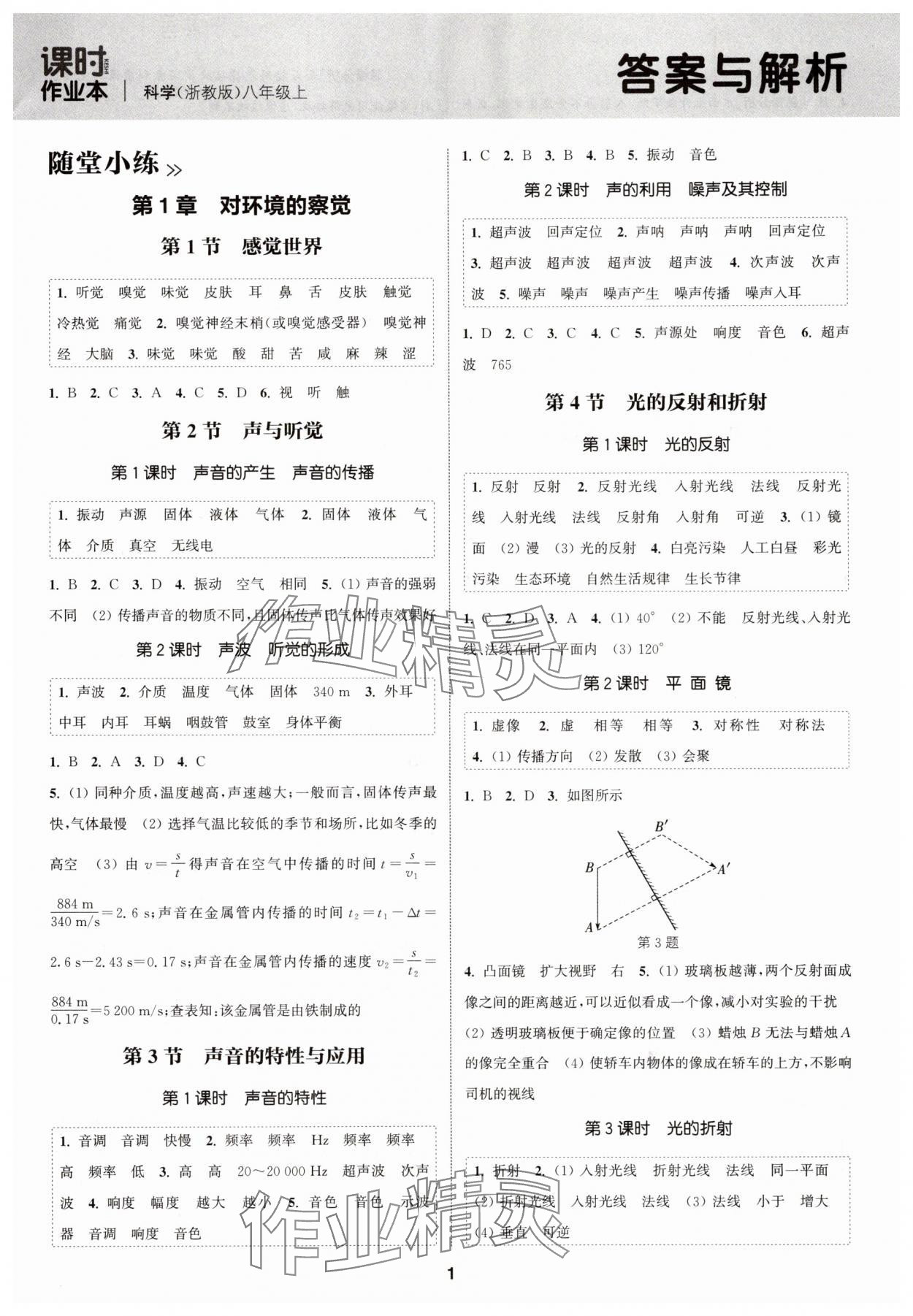 2025年通城学典课时作业本八年级科学上册浙教版 第1页