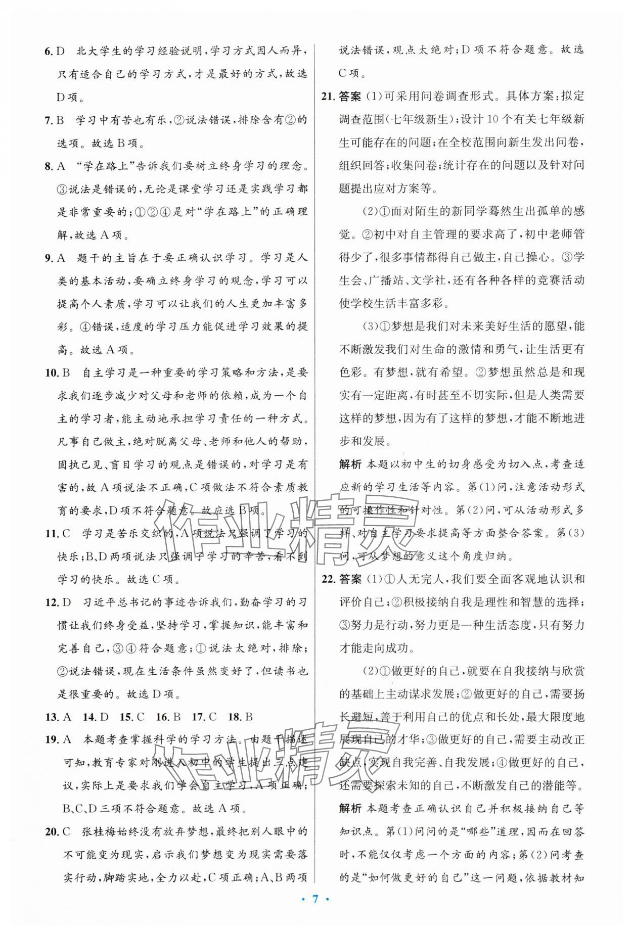 2023年同步測(cè)控優(yōu)化設(shè)計(jì)七年級(jí)道德與法治上冊(cè)人教版 第7頁(yè)