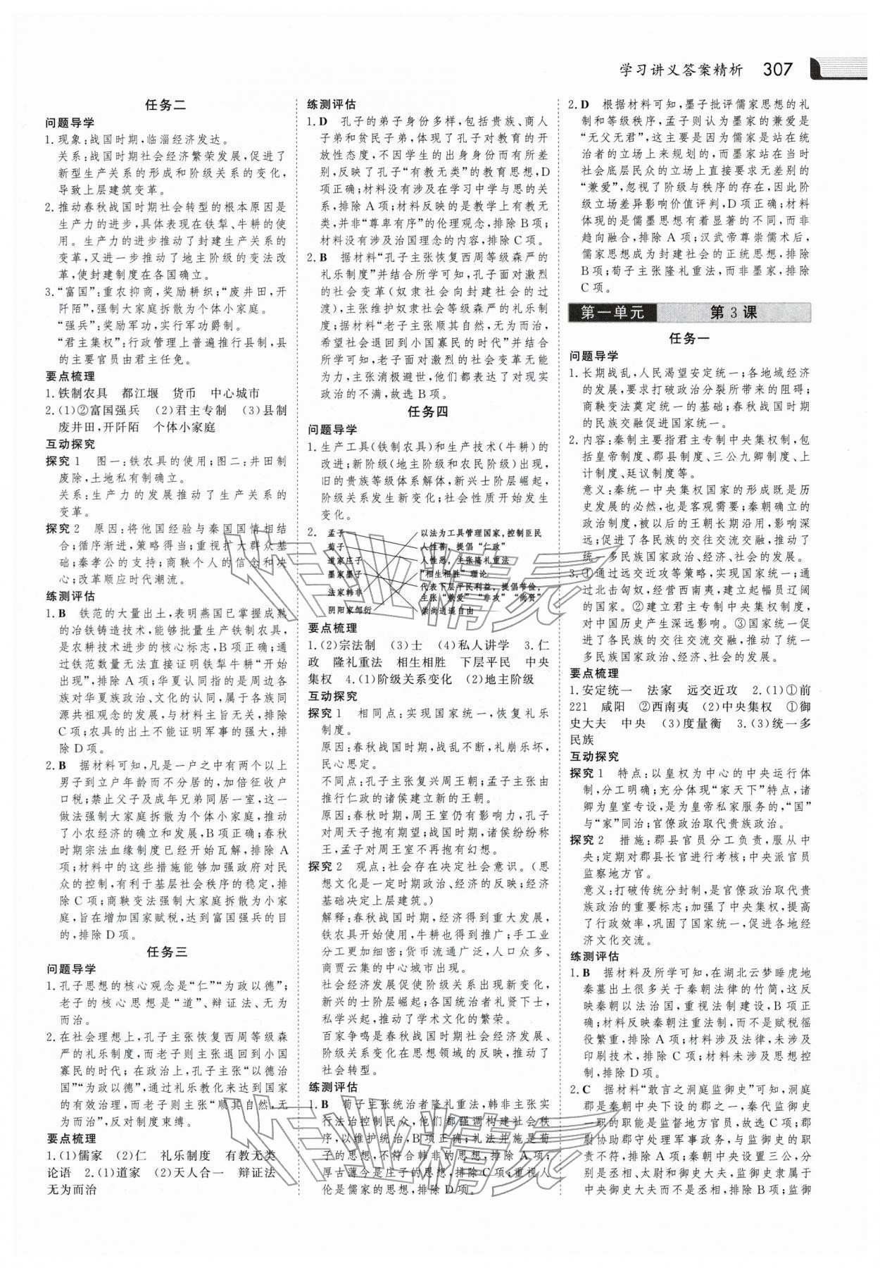 2025年金版新学案高中同步导学历史必修上册人教版 参考答案第2页