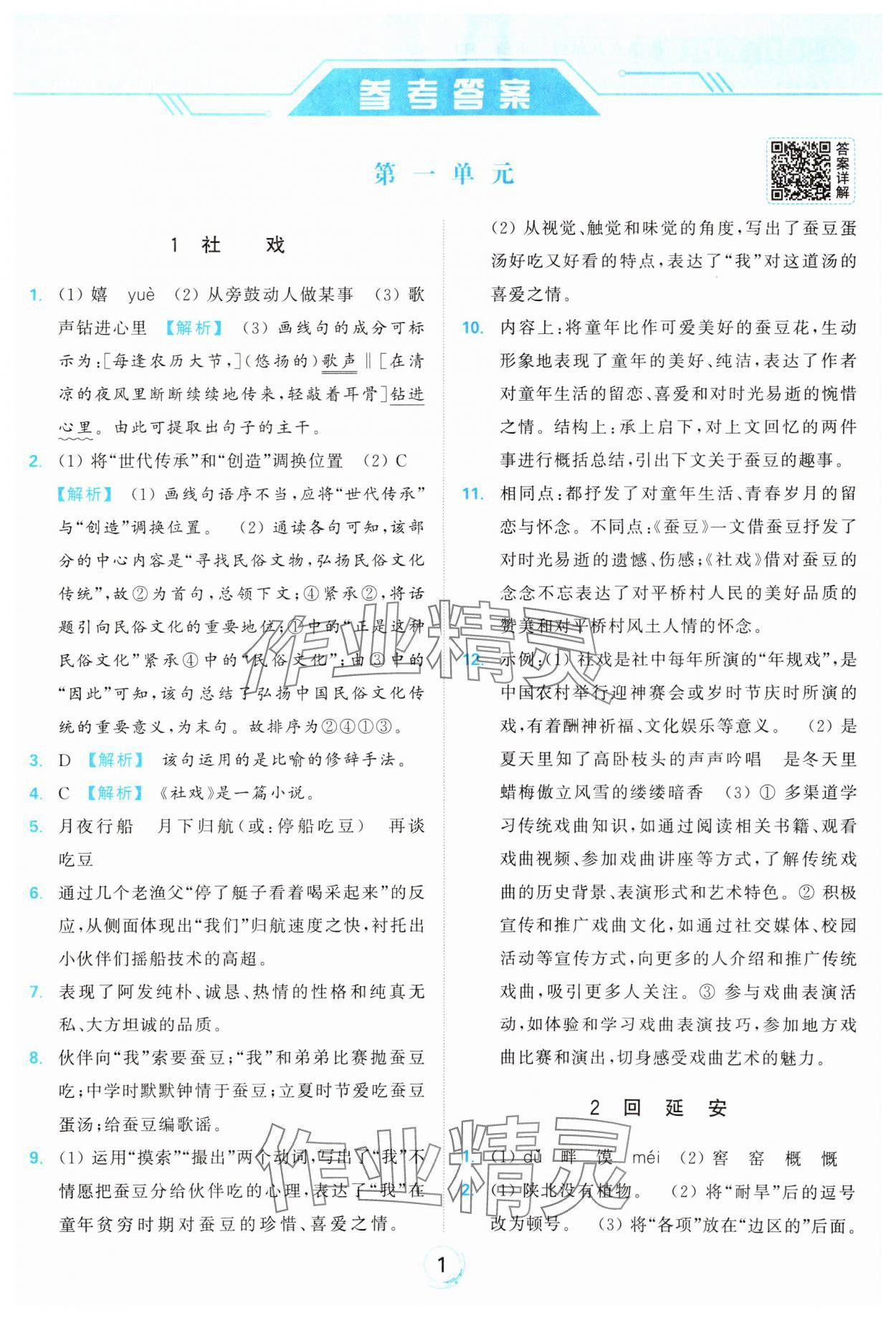 2025年亮點給力全優練霸八年級語文下冊人教版 參考答案第1頁