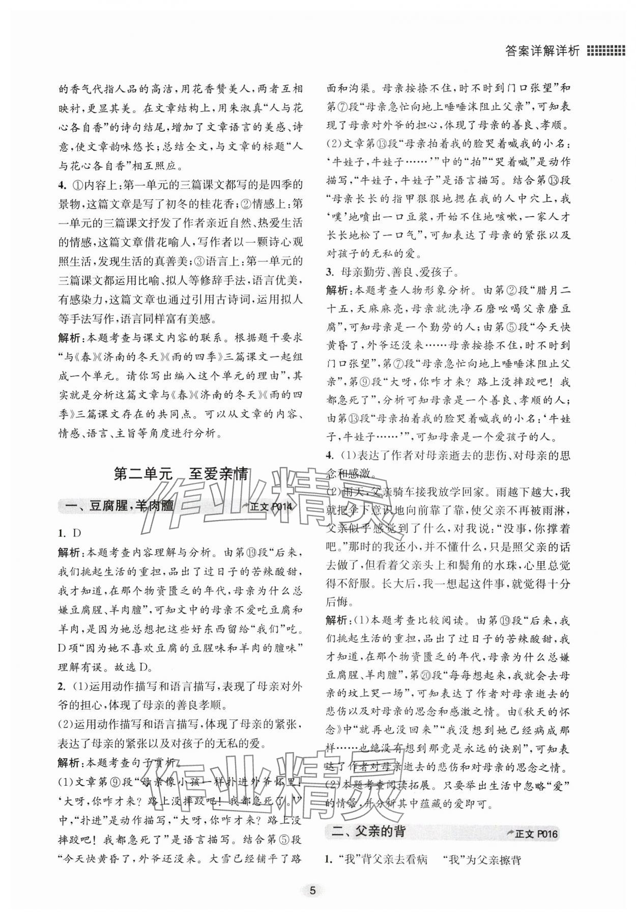 2023年初中現(xiàn)代文閱讀專題集訓(xùn)七年級(jí)語(yǔ)文人教版 參考答案第5頁(yè)