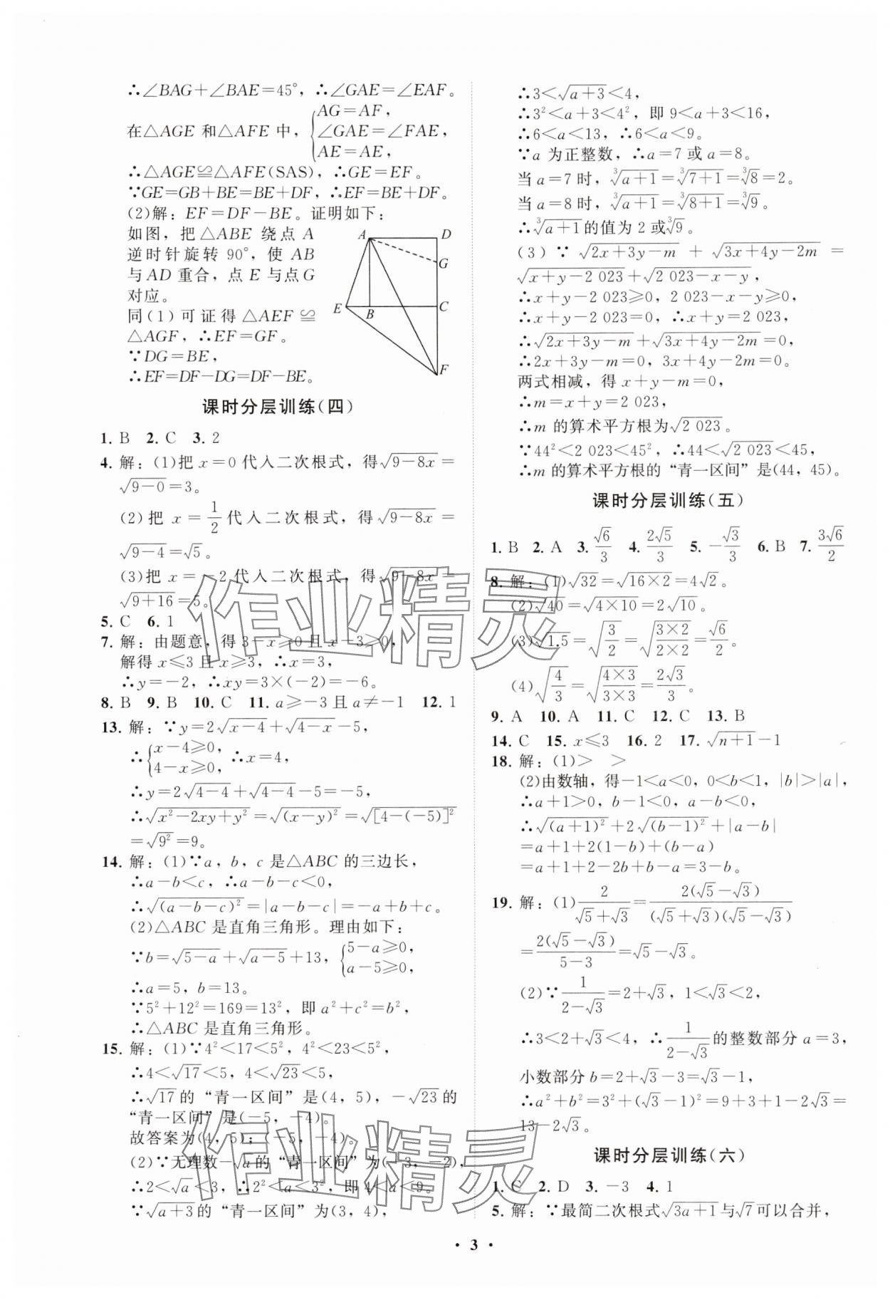 2025年同步練習(xí)冊分層卷八年級數(shù)學(xué)下冊魯教版54制 參考答案第3頁
