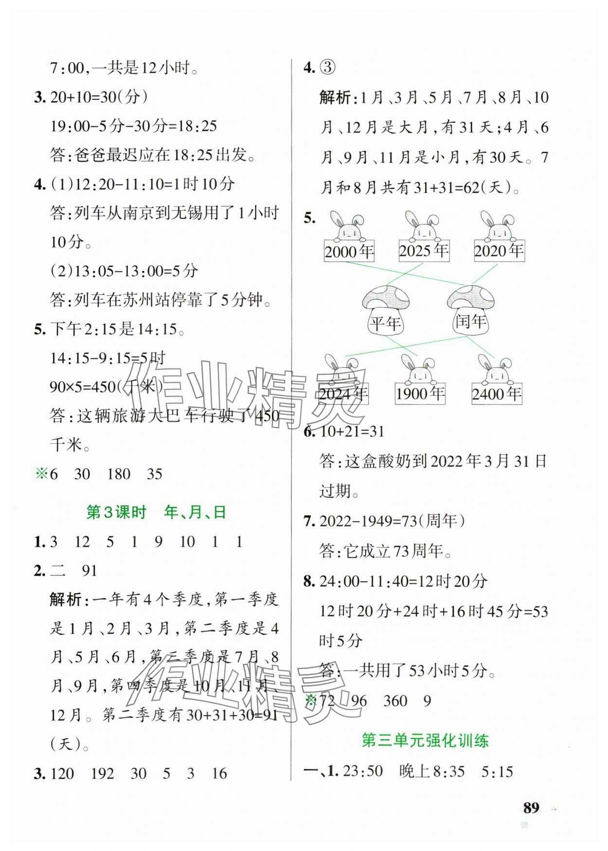 2025年小學(xué)學(xué)霸作業(yè)本三年級(jí)數(shù)學(xué)下冊青島版54制 參考答案第5頁