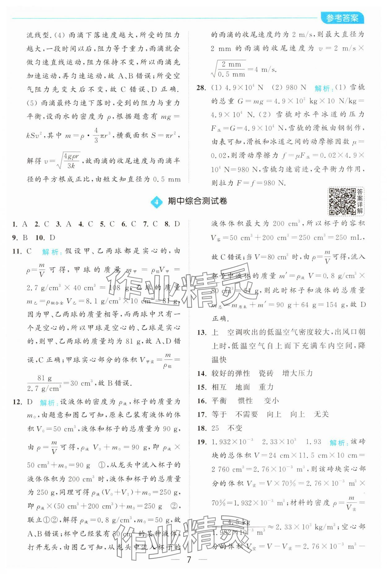 2025年亮點(diǎn)給力全優(yōu)卷霸八年級物理下冊蘇科版 第7頁
