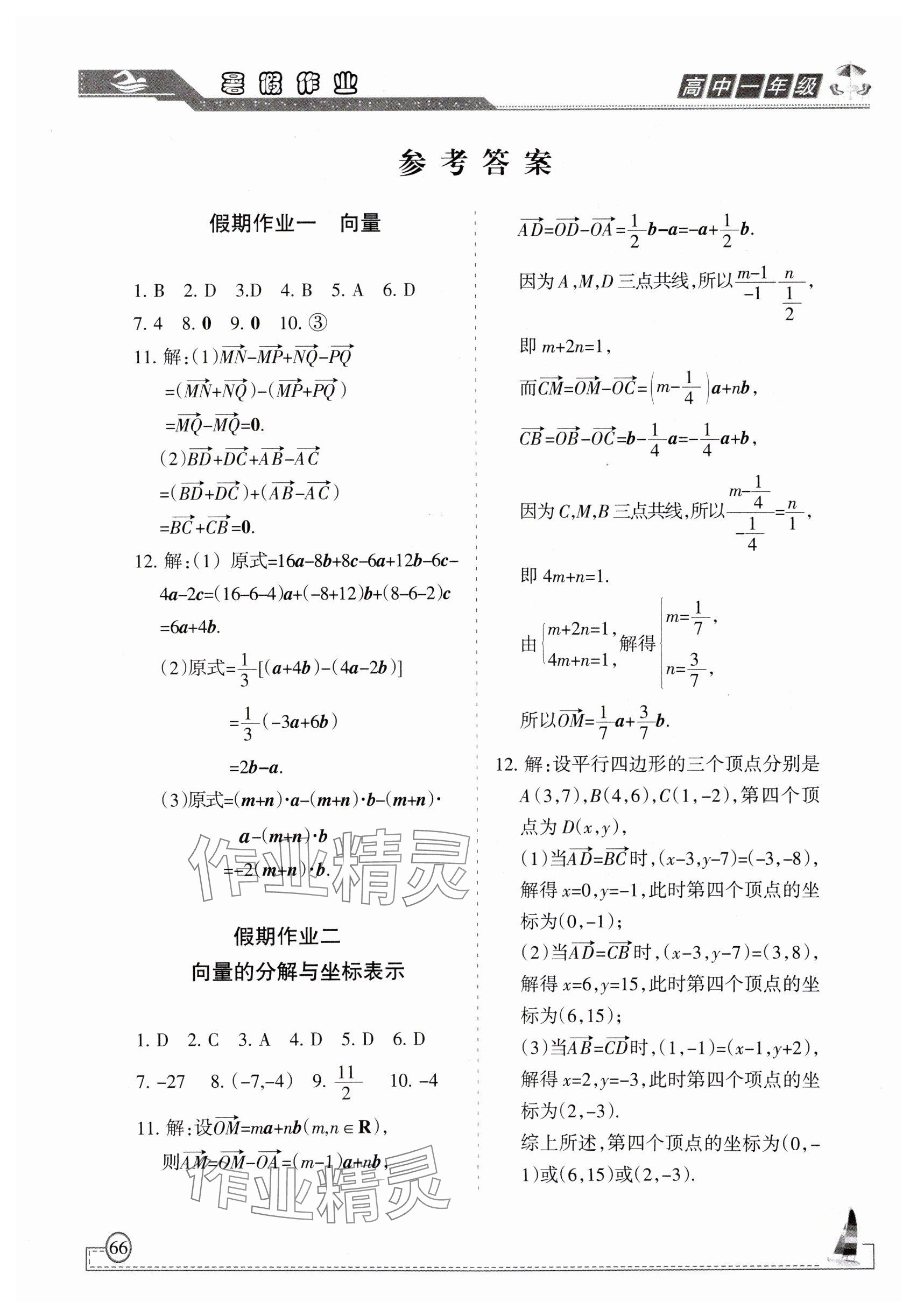 2025年暑假作业甘肃教育出版社高一数学 参考答案第1页