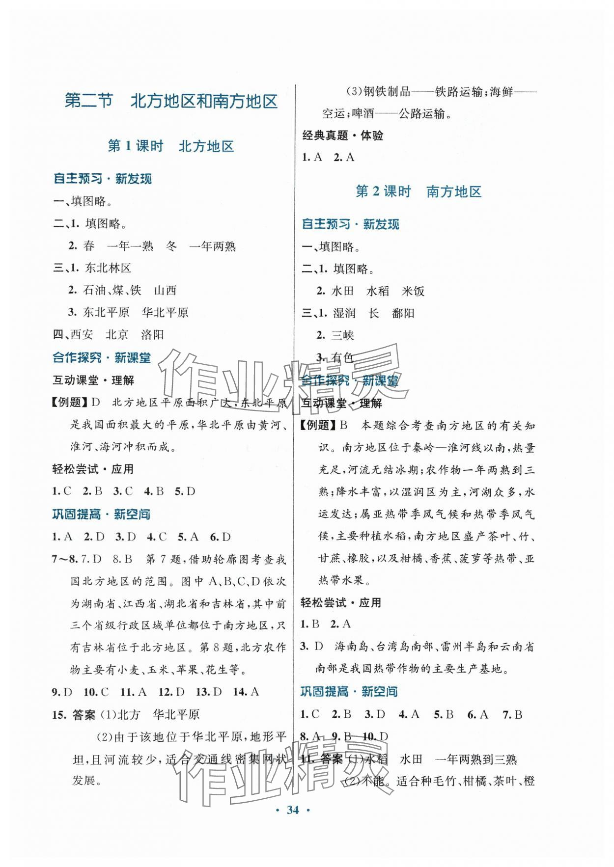 2024年南方新課堂金牌學(xué)案八年級地理下冊湘教版 第2頁