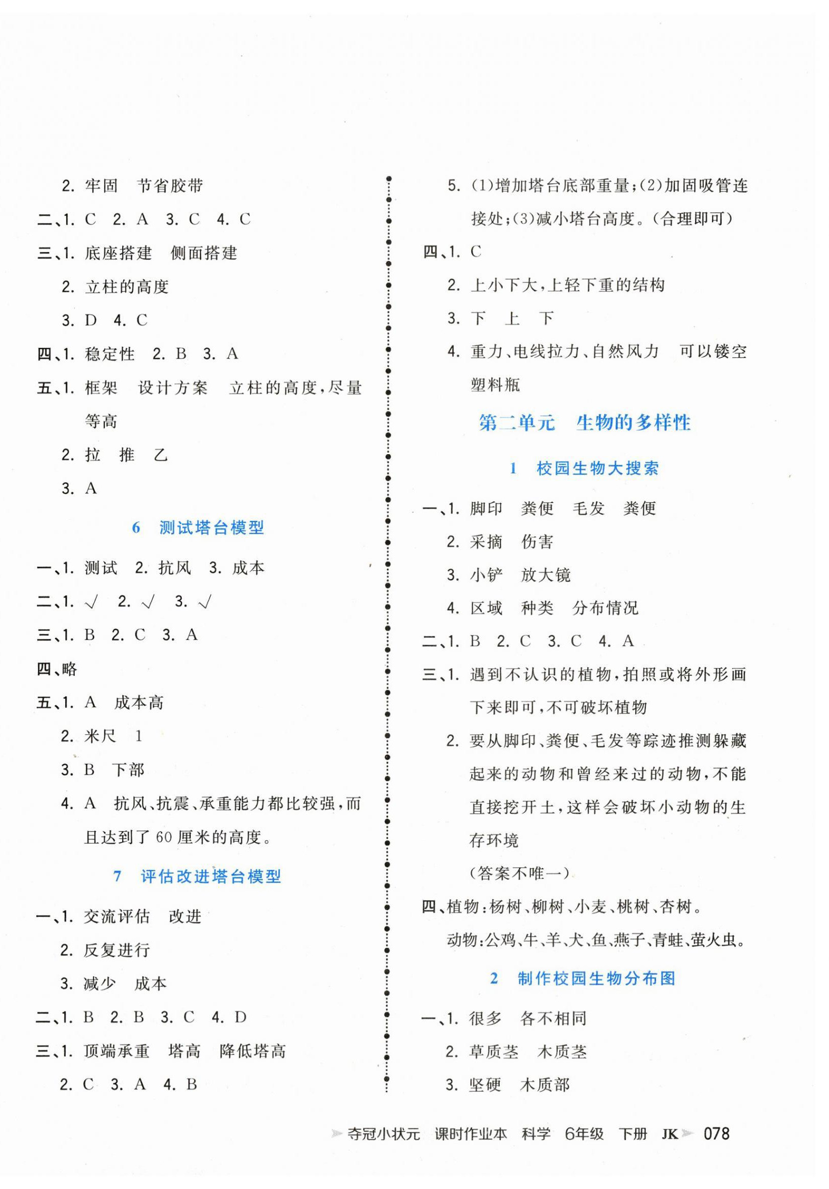 2024年奪冠小狀元課時作業(yè)本六年級科學(xué)下冊教科版 參考答案第2頁