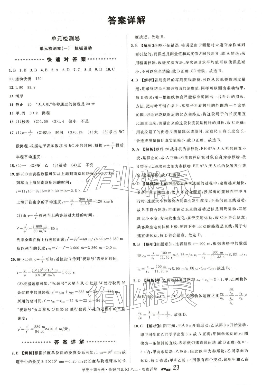 2025年名校真题卷八年级物理上册人教版河北专版&nbsp;第1页