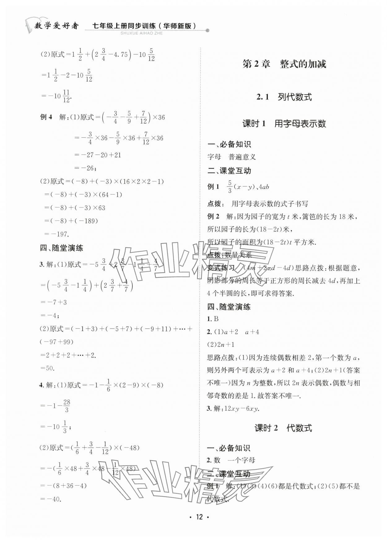 2024年数学爱好者同步训练七年级数学上册华师大版 参考答案第12页