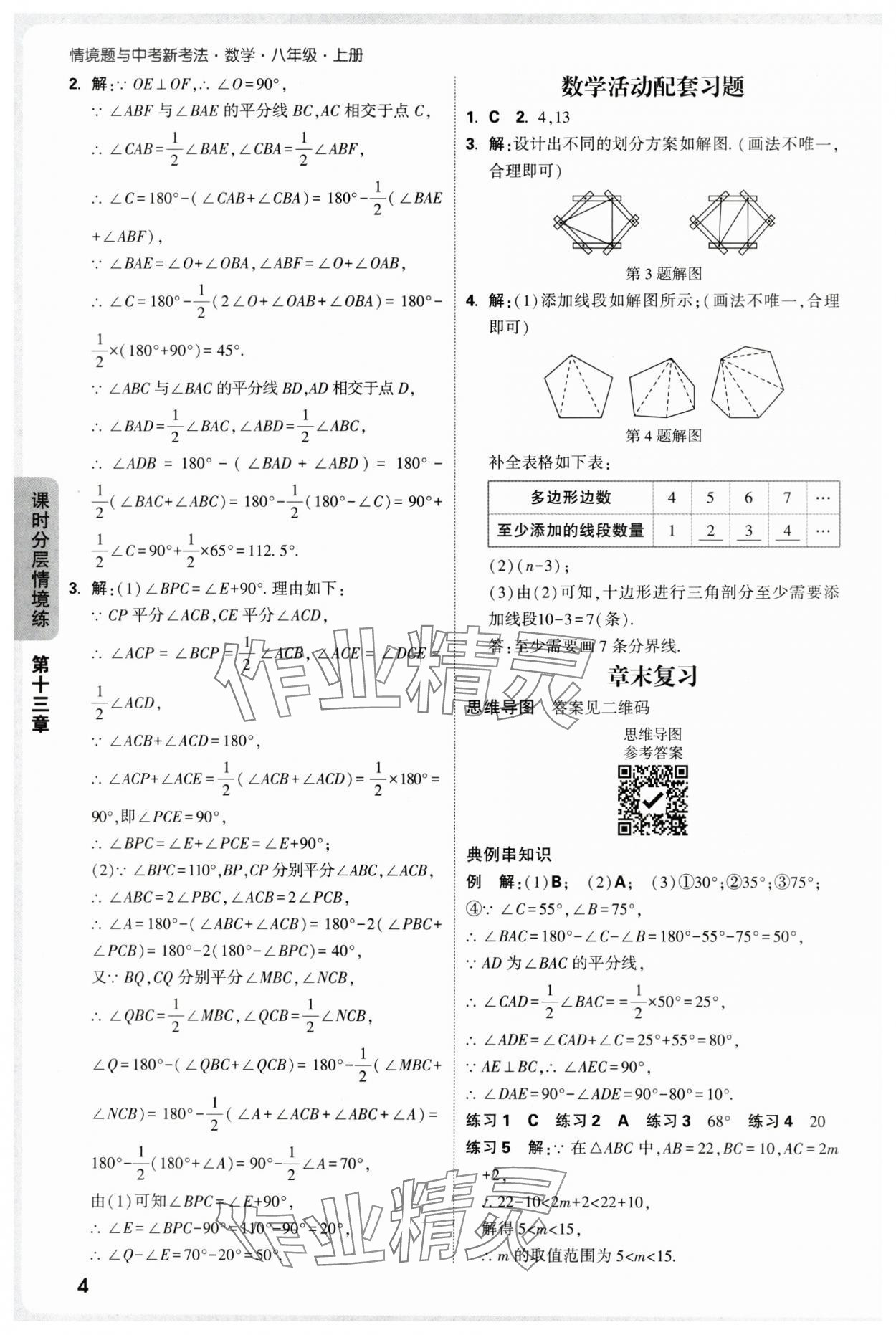 2025年万唯中考情境题八年级数学上册人教版 参考答案第4页