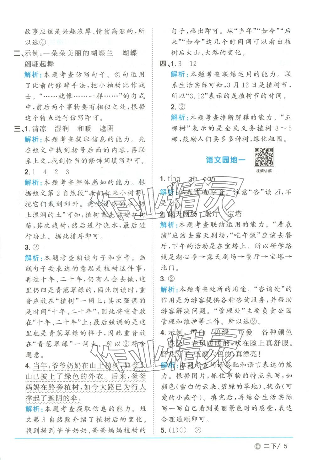 2025年阳光同学课时优化作业二年级语文下册河南专版&nbsp;第5页