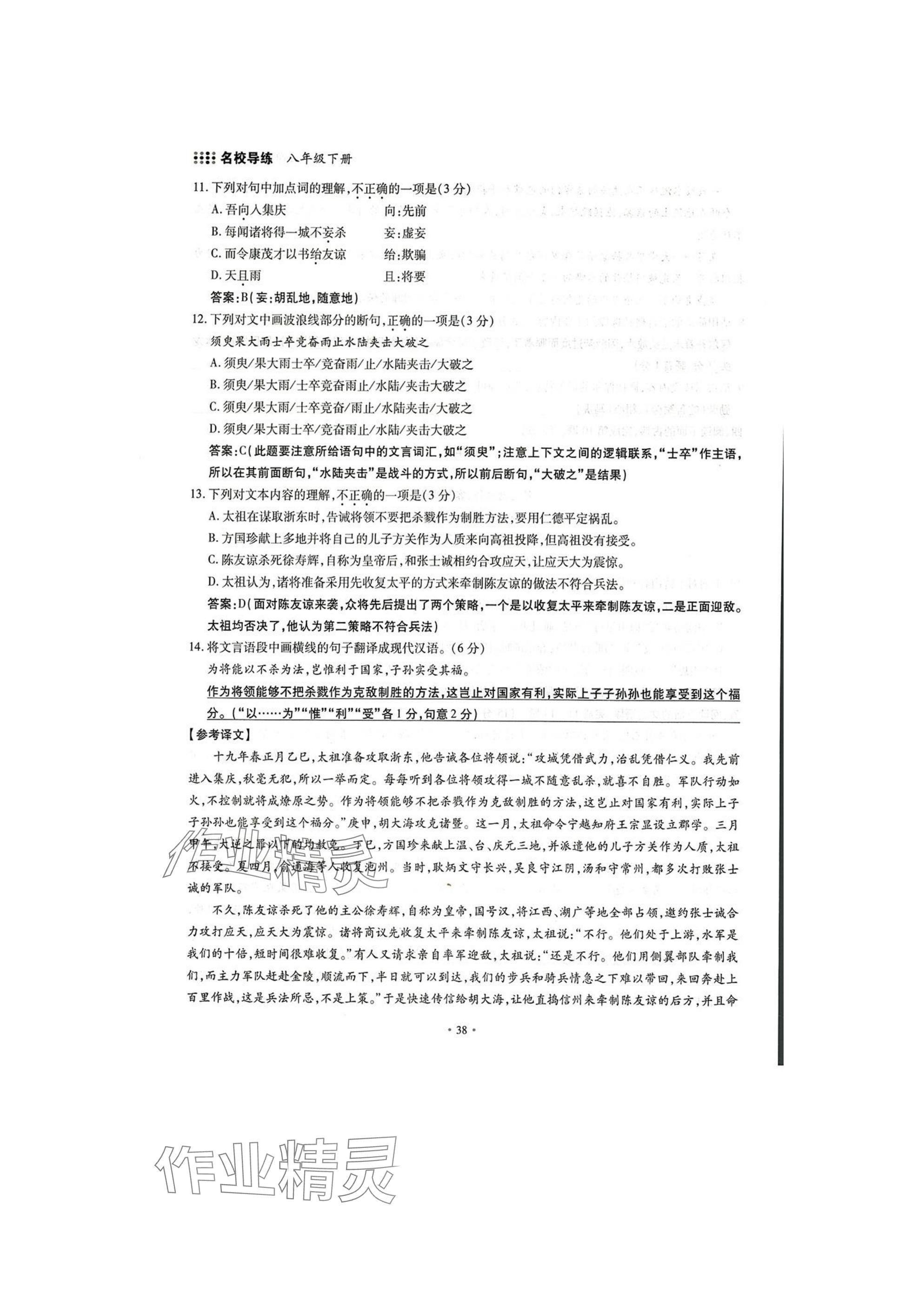 2025年名校導(dǎo)練八年級語文下冊人教版 參考答案第38頁