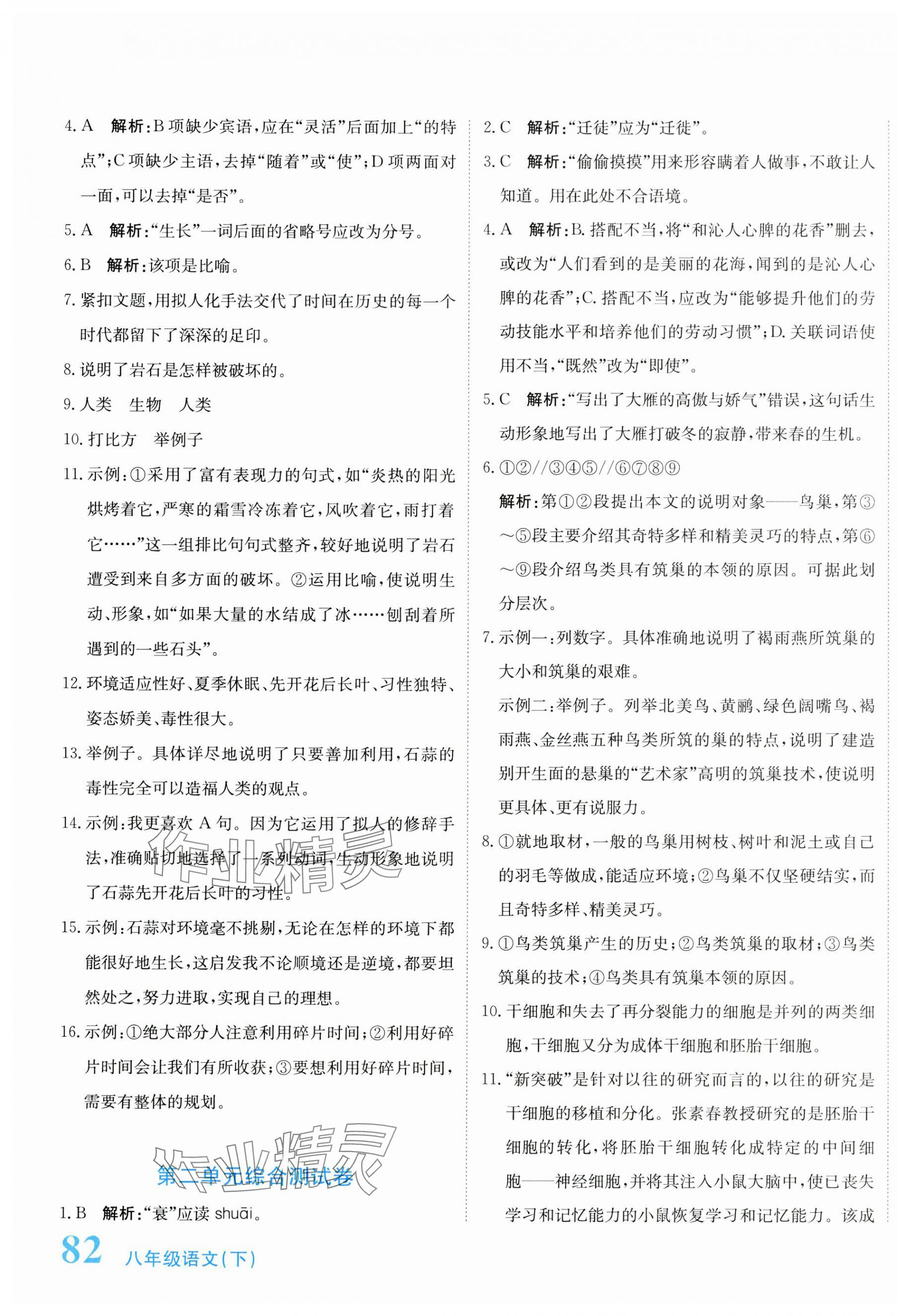 2025年新目標(biāo)檢測(cè)同步單元測(cè)試卷八年級(jí)語(yǔ)文下冊(cè)人教版 第7頁(yè)