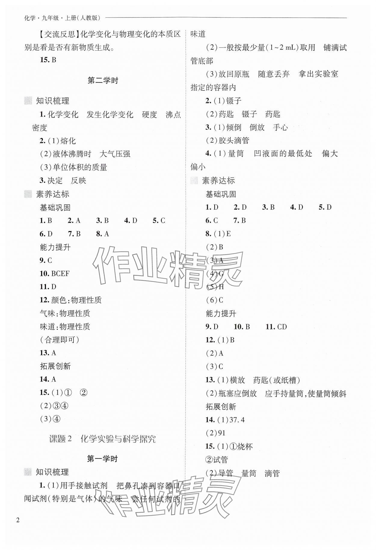 2024年新課程問題解決導(dǎo)學(xué)方案九年級(jí)化學(xué)上冊(cè)人教版 參考答案第2頁(yè)