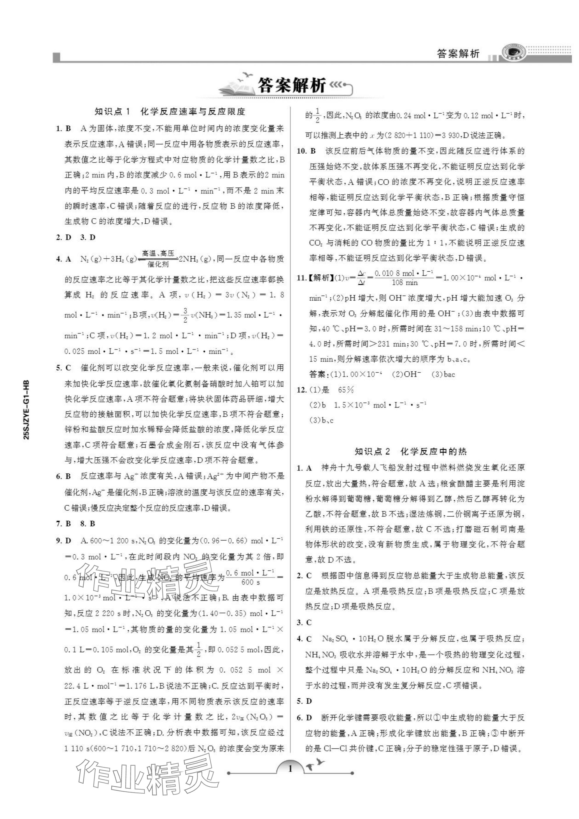 2025年暑假作业甘肃少年儿童出版社高一化学 参考答案第1页