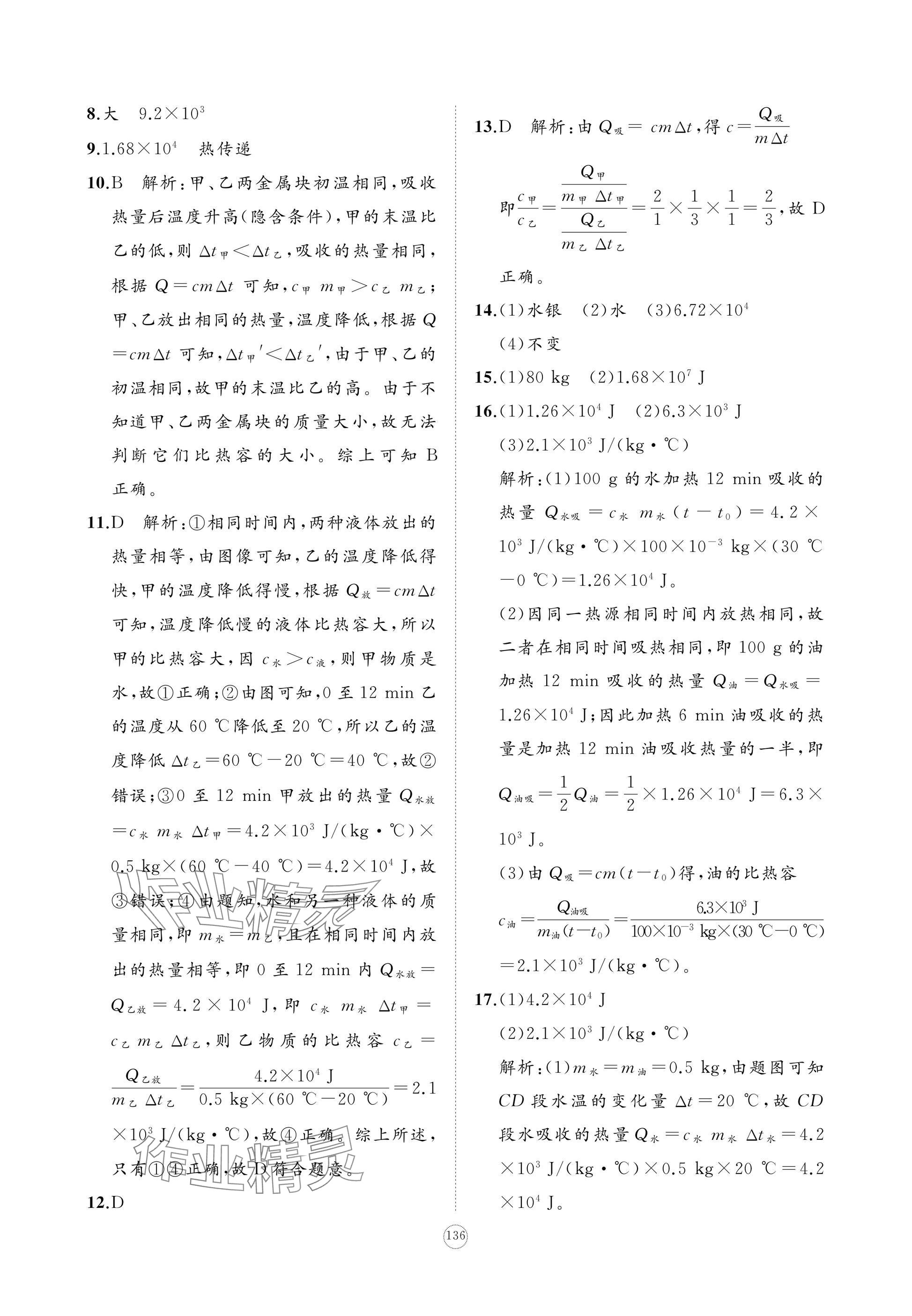 2024年精练课堂分层作业九年级物理上册人教版 参考答案第2页