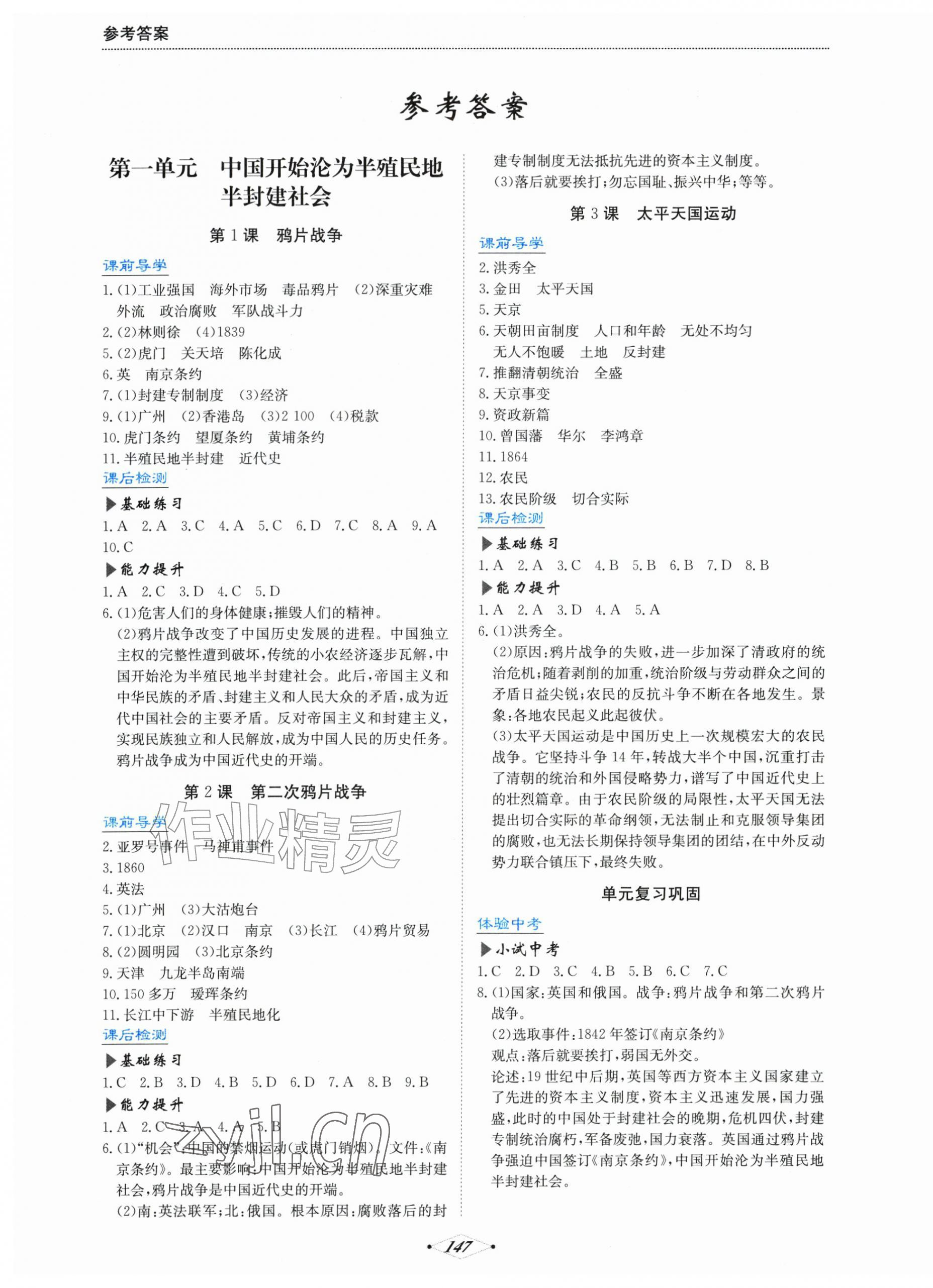 2026年培优同步练八年级历史上册人教版广东专版&nbsp;第1页