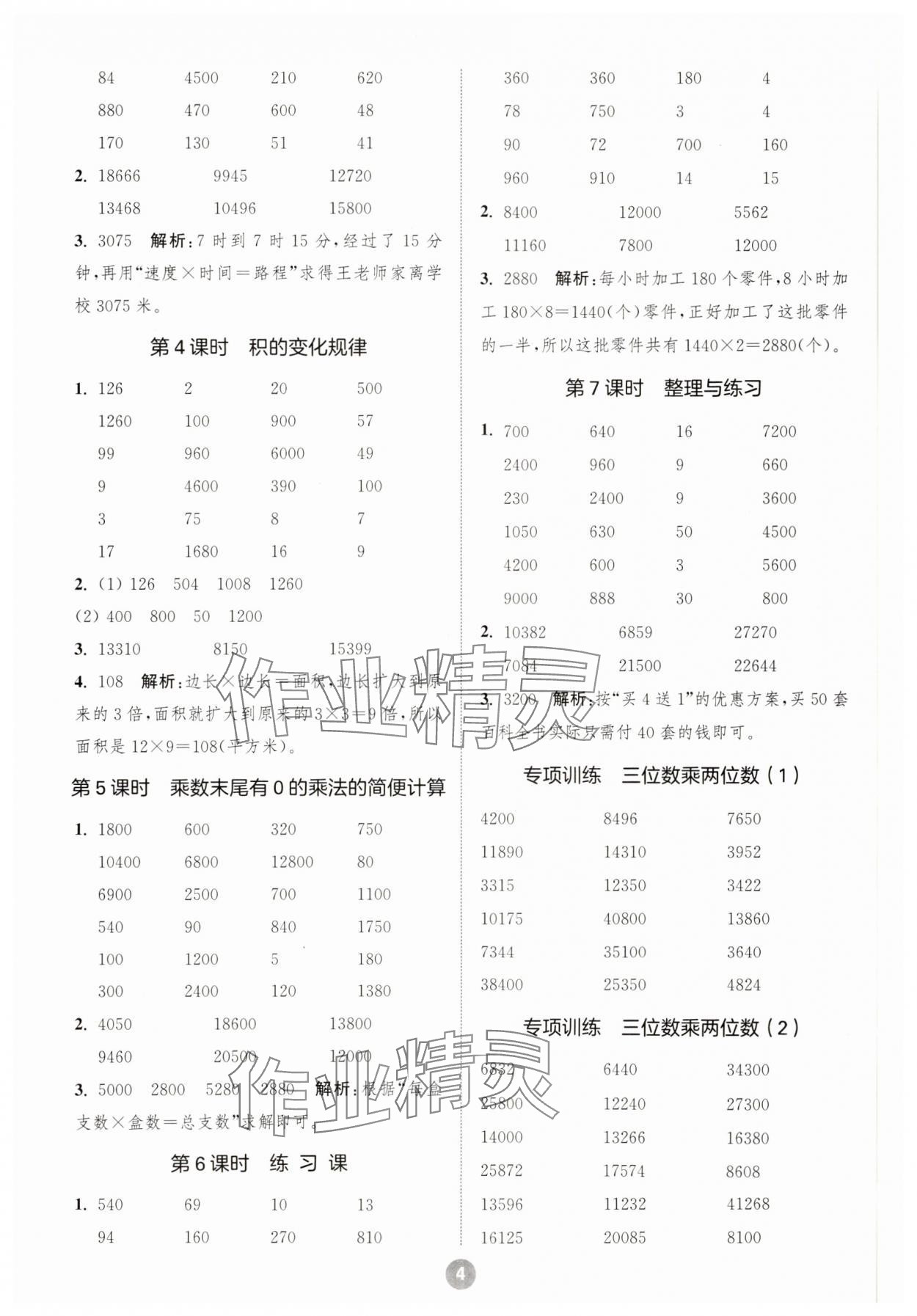 2025年小學(xué)數(shù)學(xué)計(jì)算10分鐘四年級(jí)下冊(cè)蘇教版 參考答案第4頁(yè)