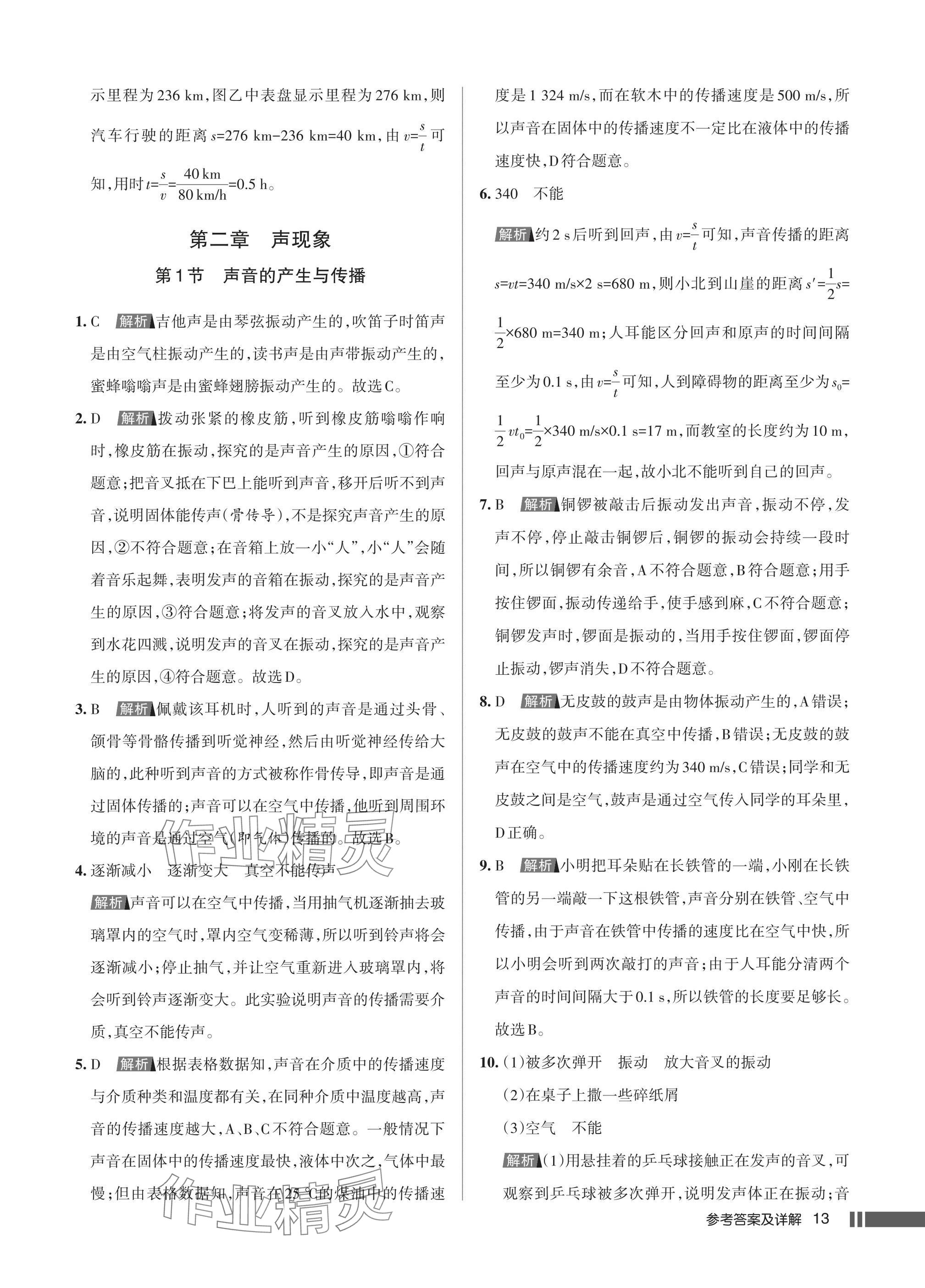 2025年名校作业八年级物理上册人教版湖北专版&nbsp;参考答案第13页