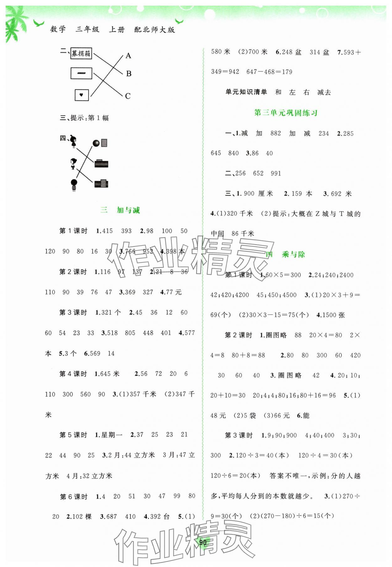 2024年新課程學(xué)習(xí)與測(cè)評(píng)同步學(xué)習(xí)三年級(jí)數(shù)學(xué)上冊(cè)北師大版 第2頁(yè)