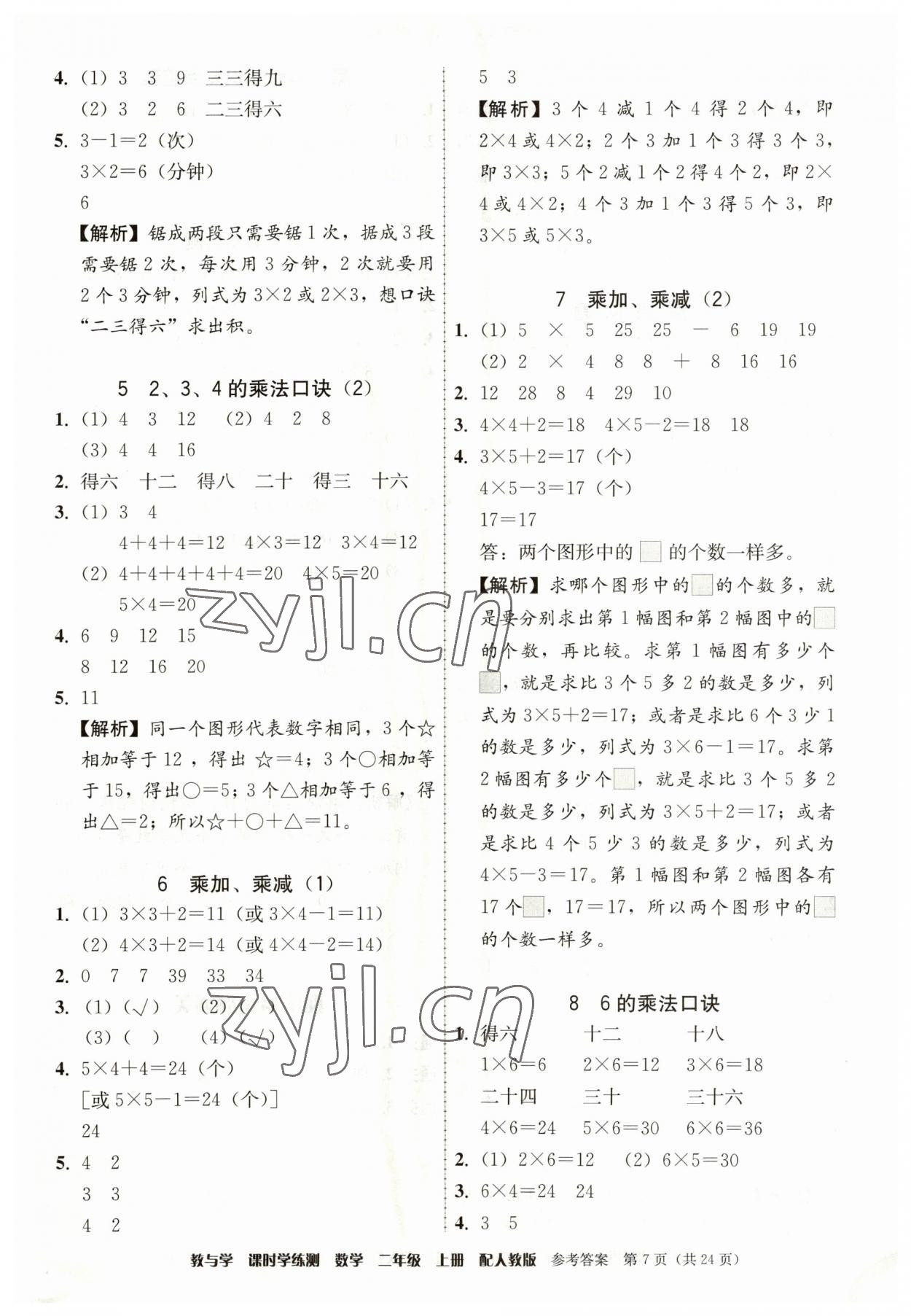 2023年教與學(xué)課時(shí)學(xué)練測二年級數(shù)學(xué)上冊人教版 參考答案第7頁