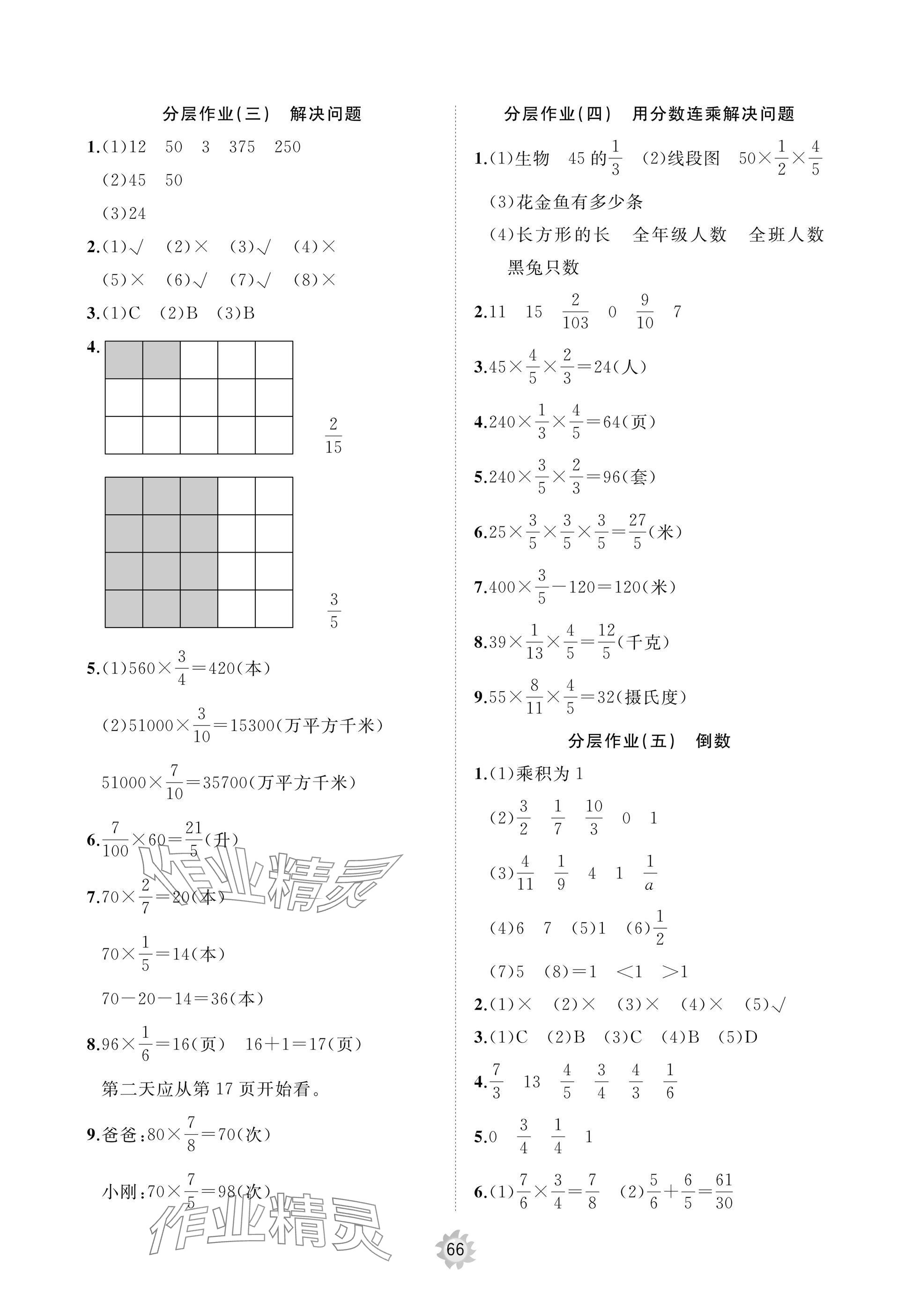 2025年新课堂同步学习与探究六年级数学上册青岛版枣庄专版 参考答案第2页