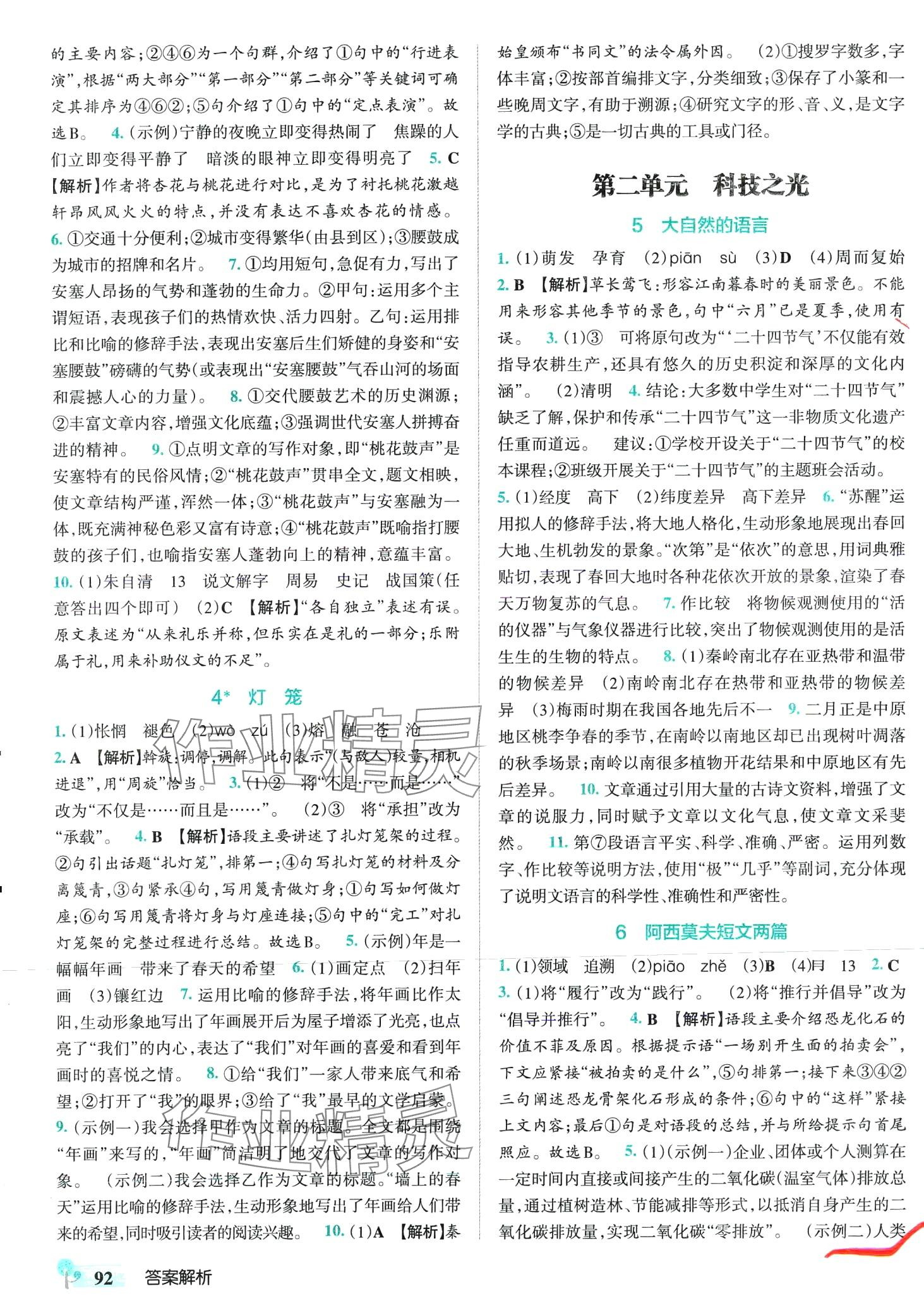 2024年初中學(xué)霸創(chuàng)新題八年級語文下冊人教版 第2頁