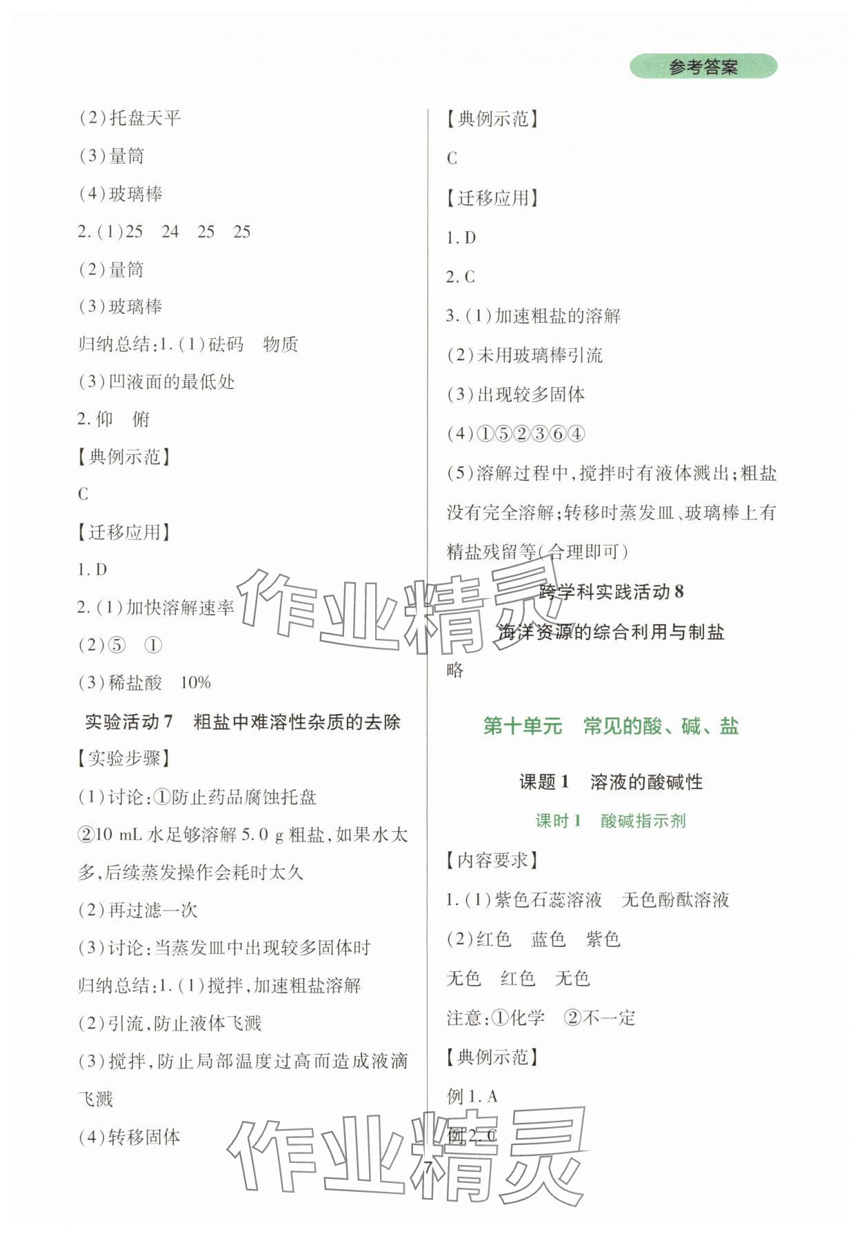 2025年新課程實(shí)踐與探究叢書(shū)九年級(jí)化學(xué)下冊(cè)人教版 第7頁(yè)