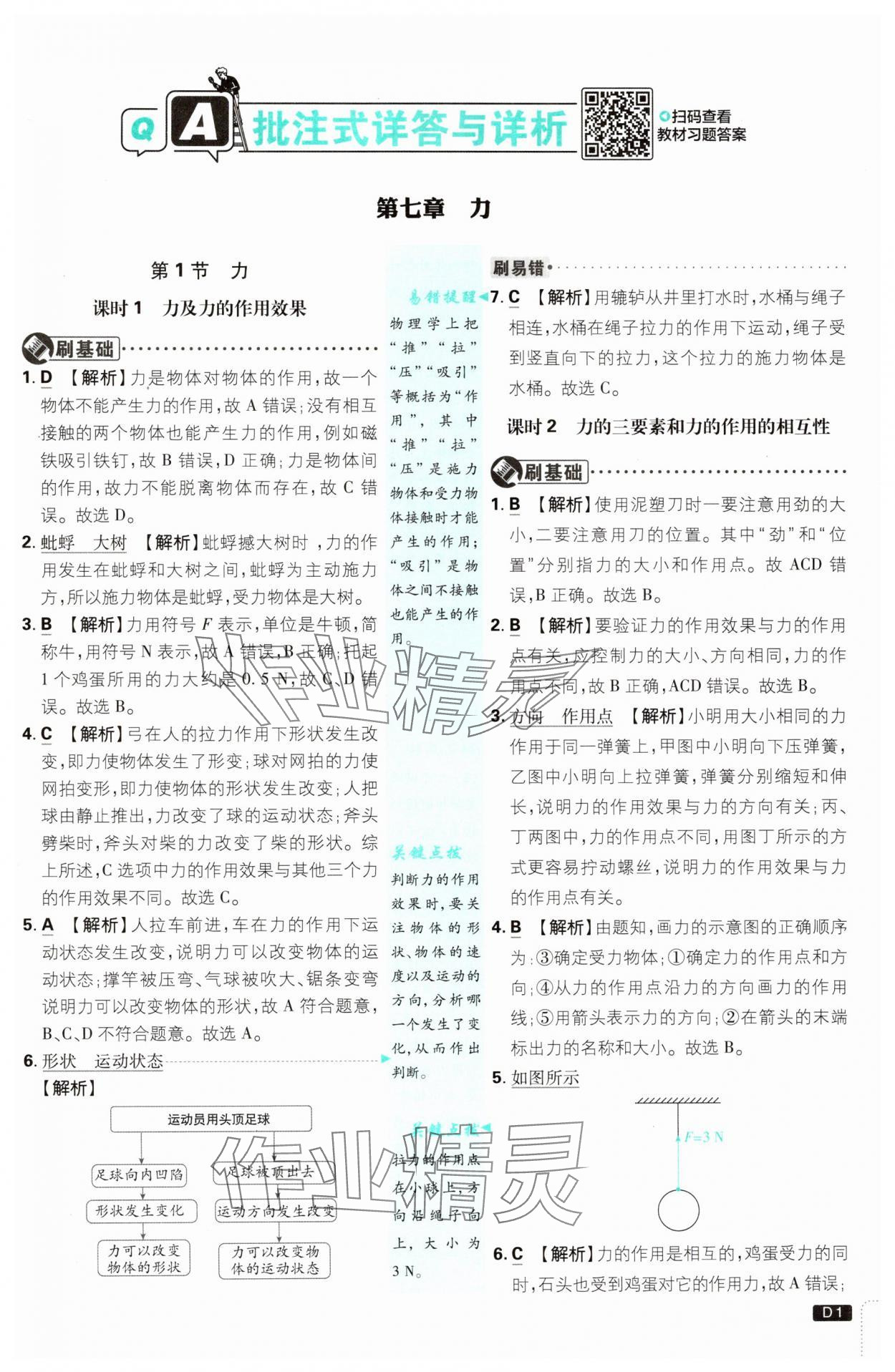 2025年初中必刷题八年级物理下册人教版 参考答案第1页