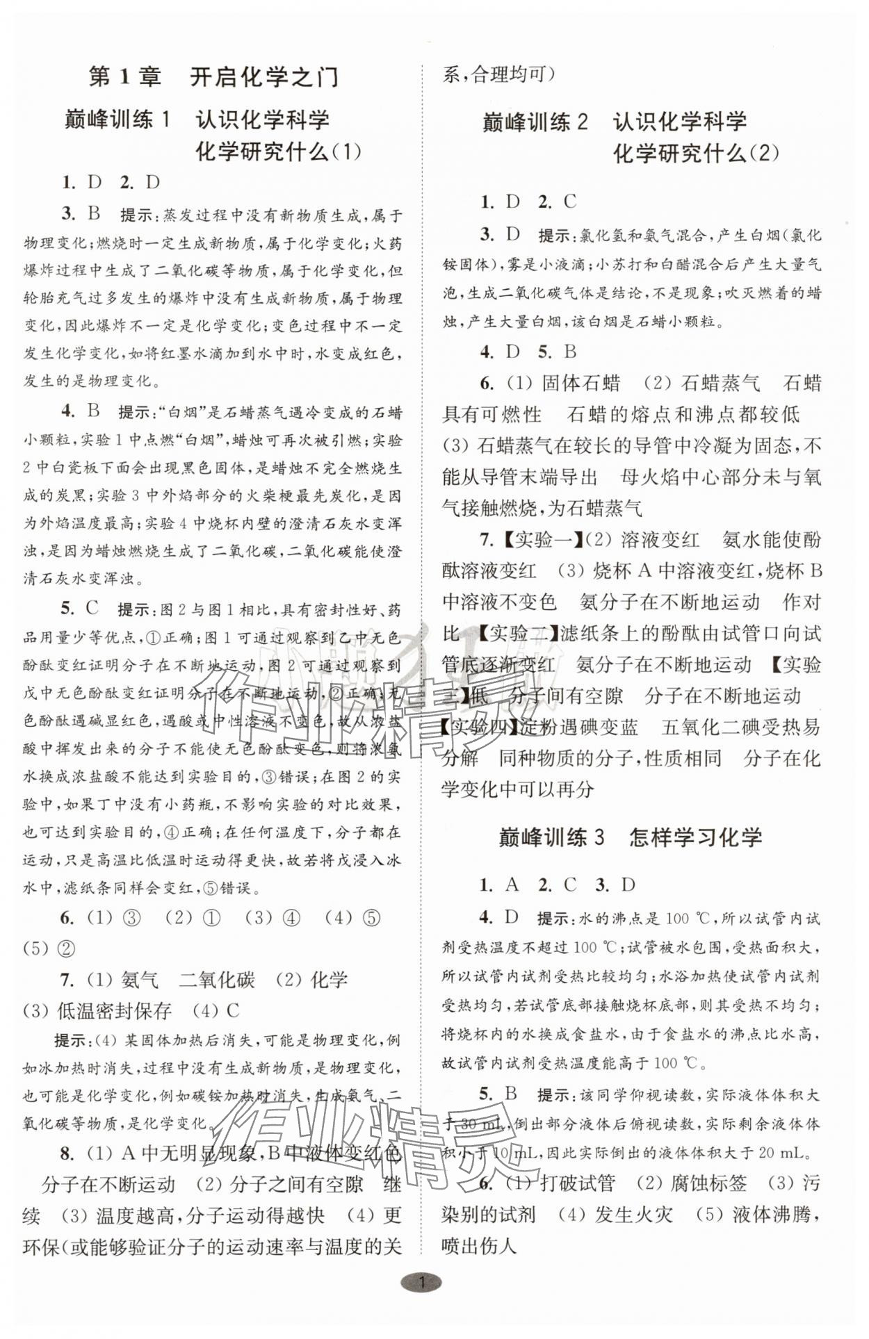 2025年初中化學(xué)小題狂做九年級(jí)上冊(cè)滬教版巔峰版 參考答案第1頁(yè)