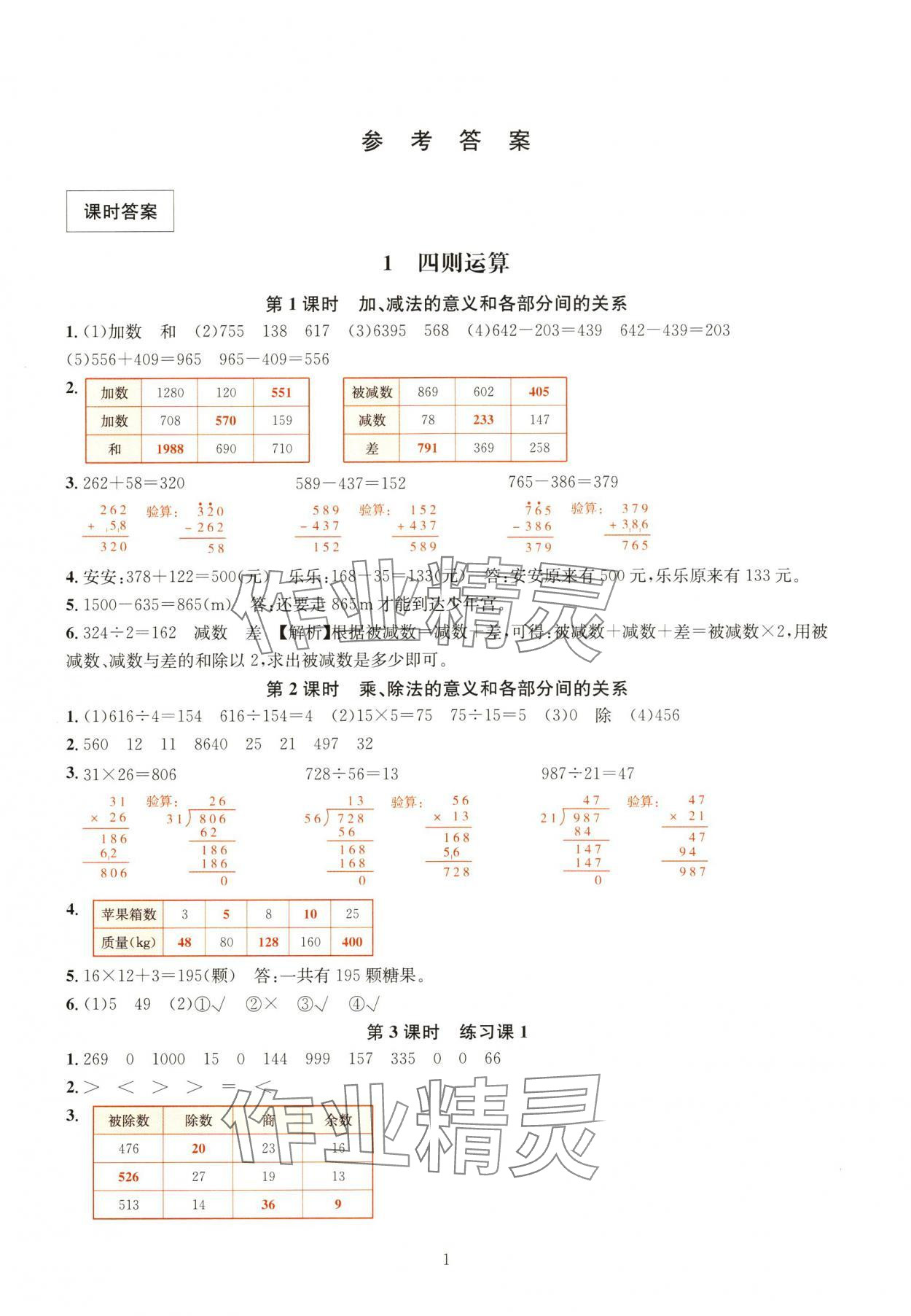 2024年華東師大版一課一練四年級數(shù)學下冊人教版 參考答案第1頁