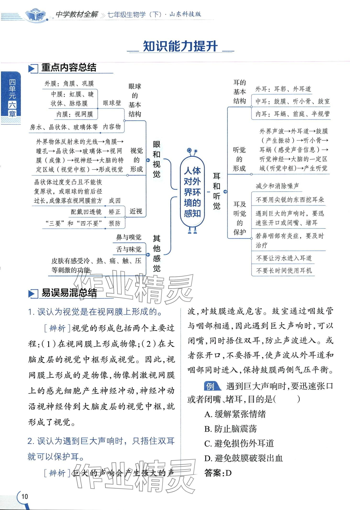 2024年教材课本七年级生物下册鲁科版&nbsp;第10页