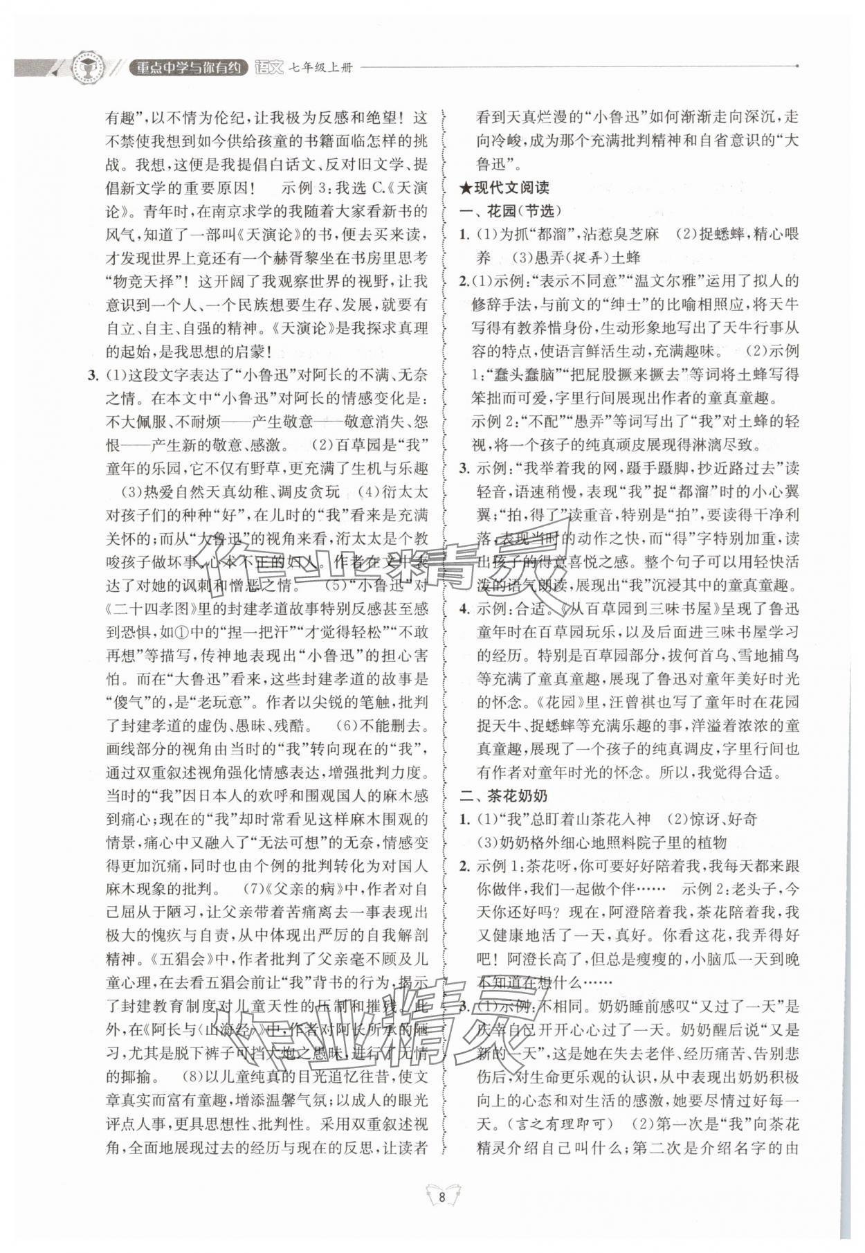 2025年重點(diǎn)中學(xué)與你有約七年級(jí)語文下冊(cè) 參考答案第8頁
