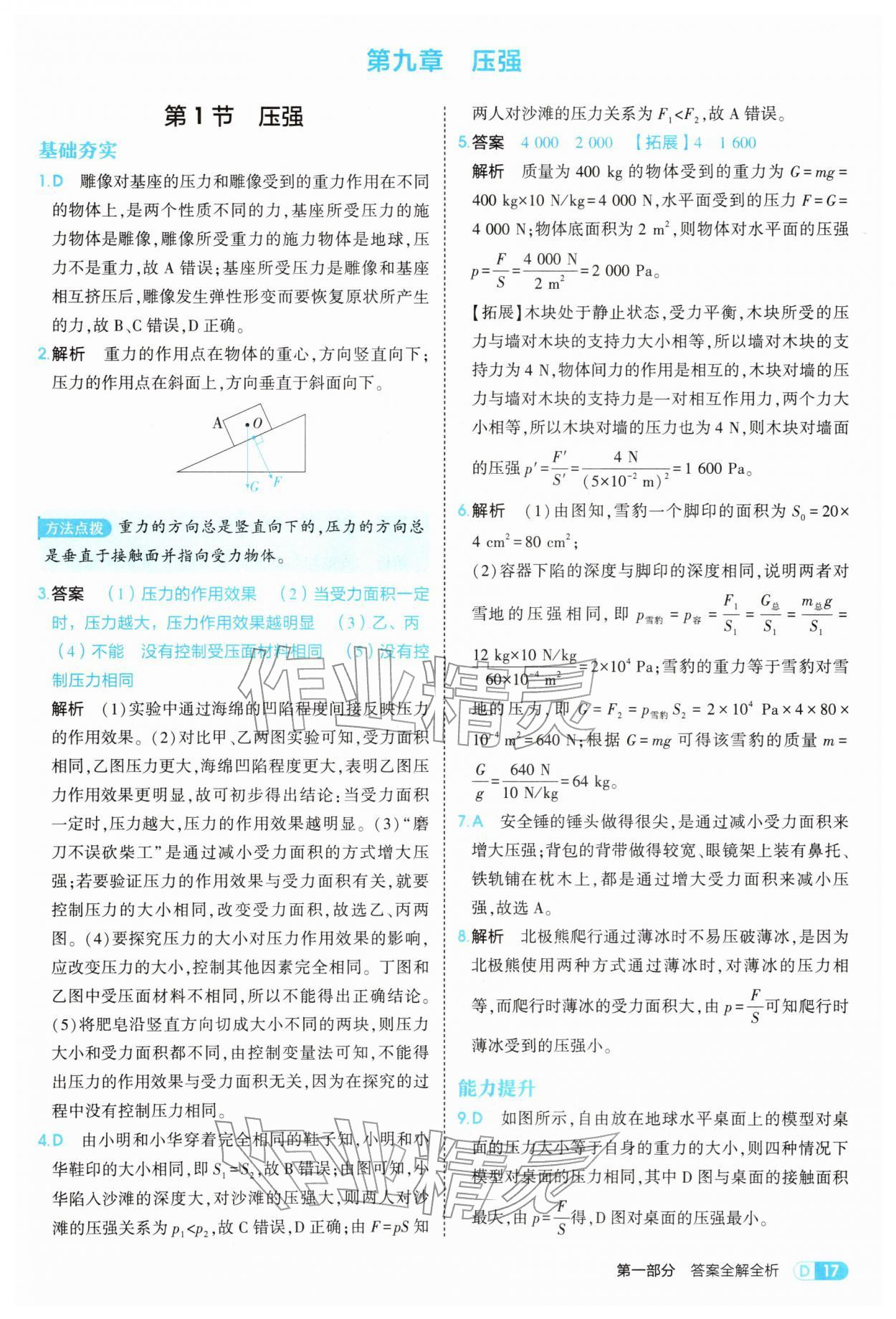 2026年5年中考3年模拟八年级物理下册人教版&nbsp;第17页