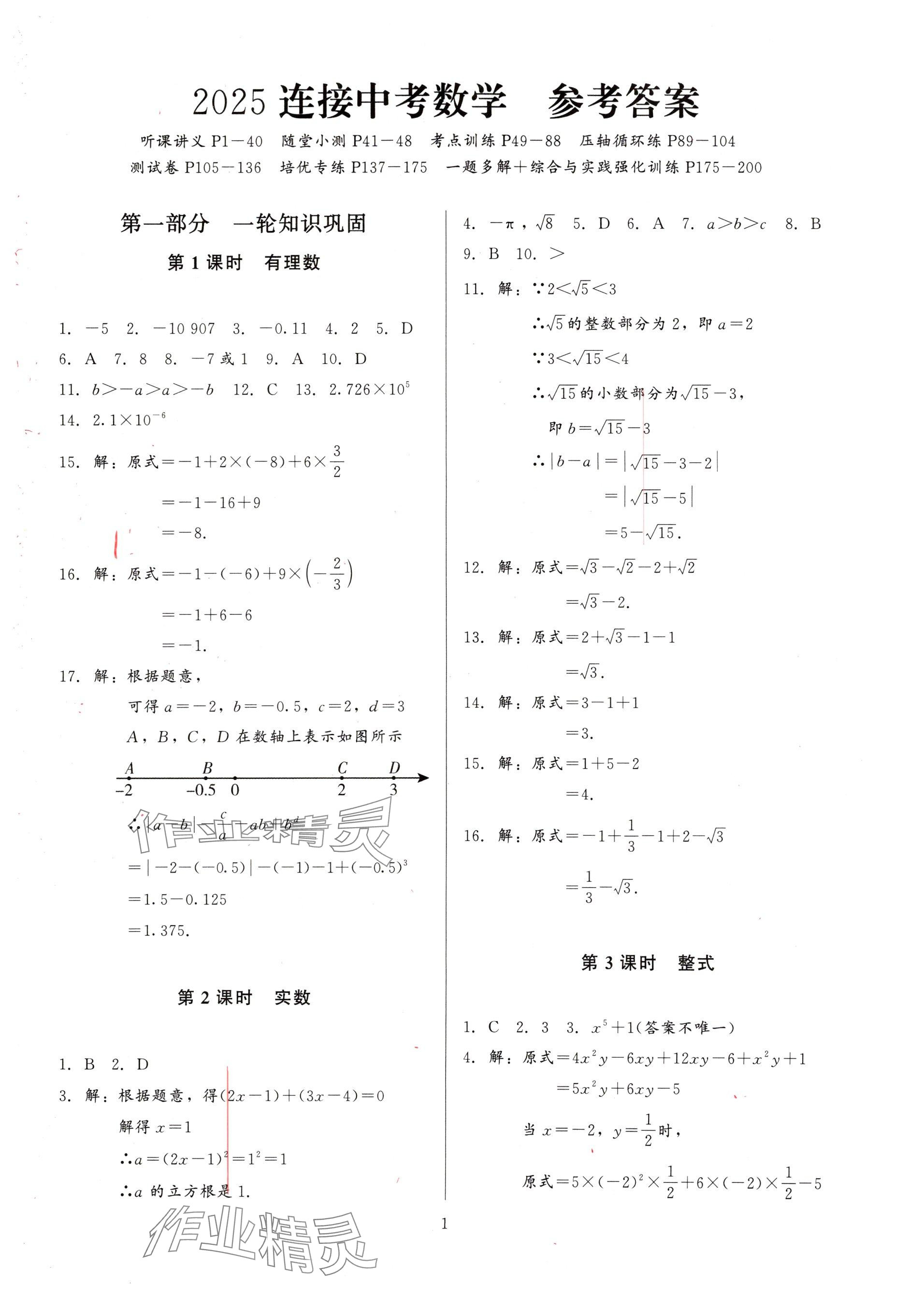 2025年連接中考數學福建專版 參考答案第1頁