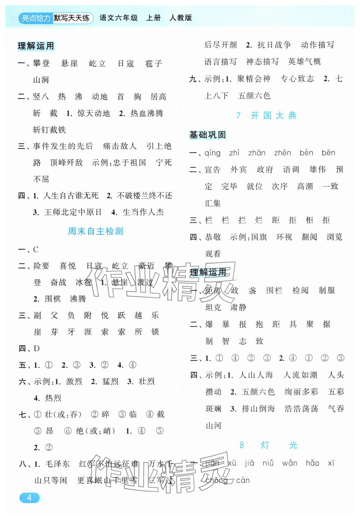 2025年亮點(diǎn)給力默寫天天練六年級語文上冊人教版 第4頁