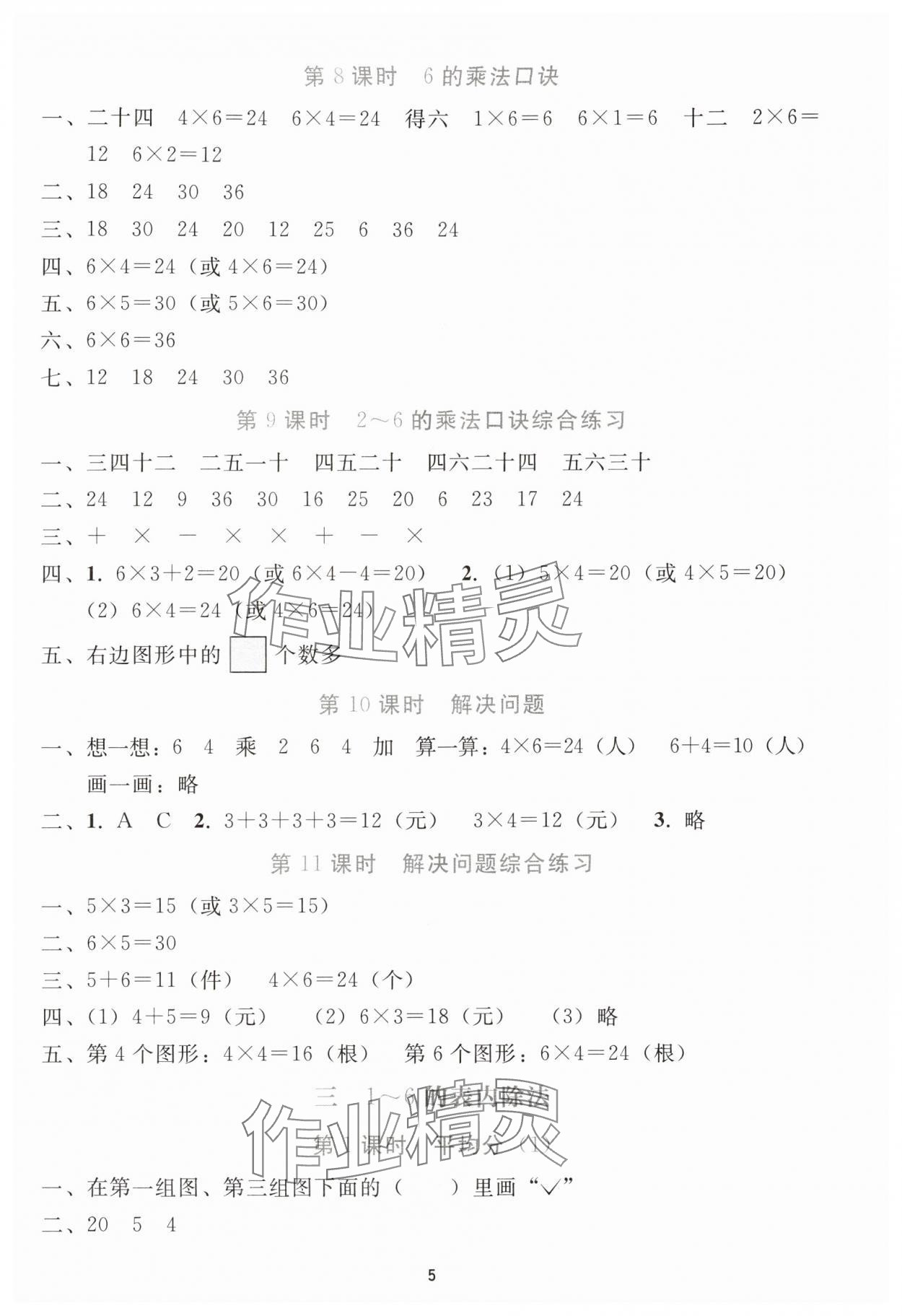 2025年同步輕松練習二年級數學上冊人教版 參考答案第4頁