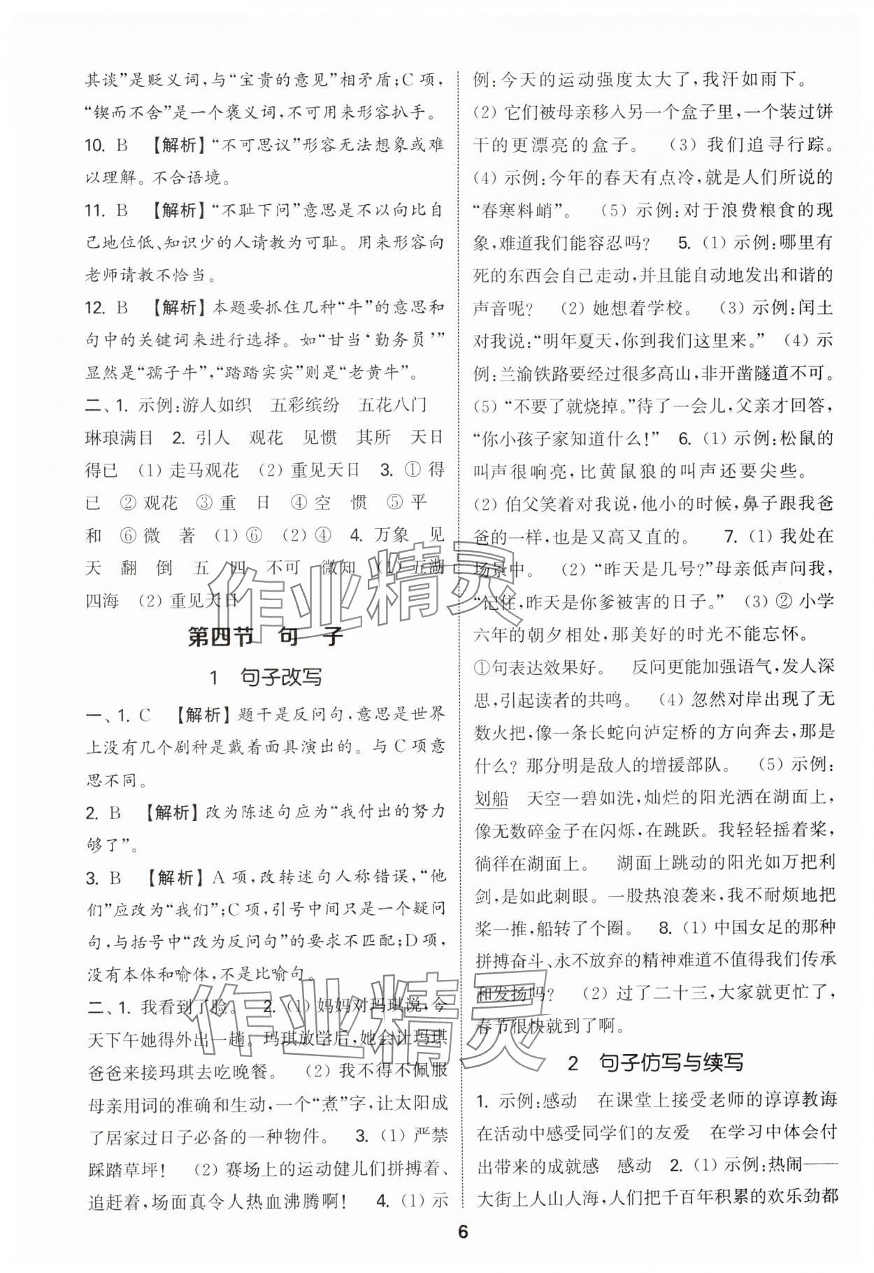 2025年通城學(xué)典小學(xué)畢業(yè)考試試題分類精粹語文 參考答案第6頁