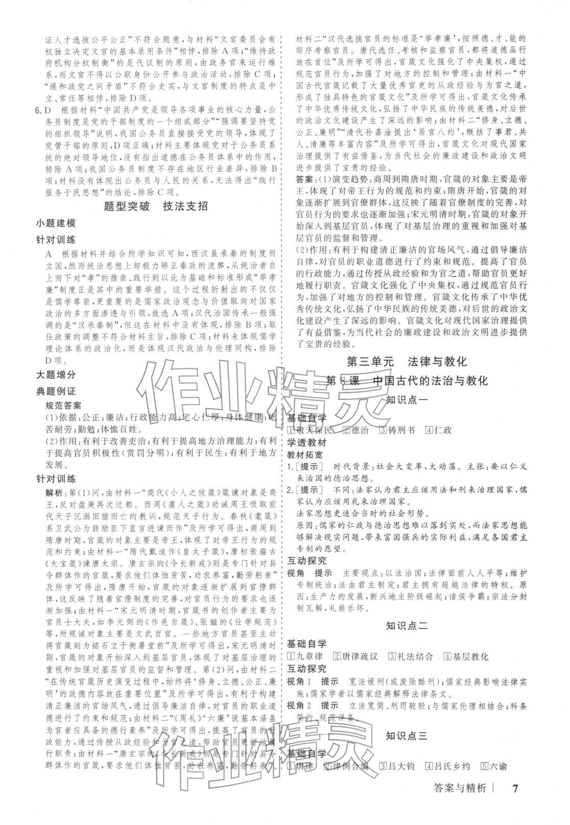 2025年新高考领航一线课堂高中历史选择性必修第一册广西专版&nbsp;第7页