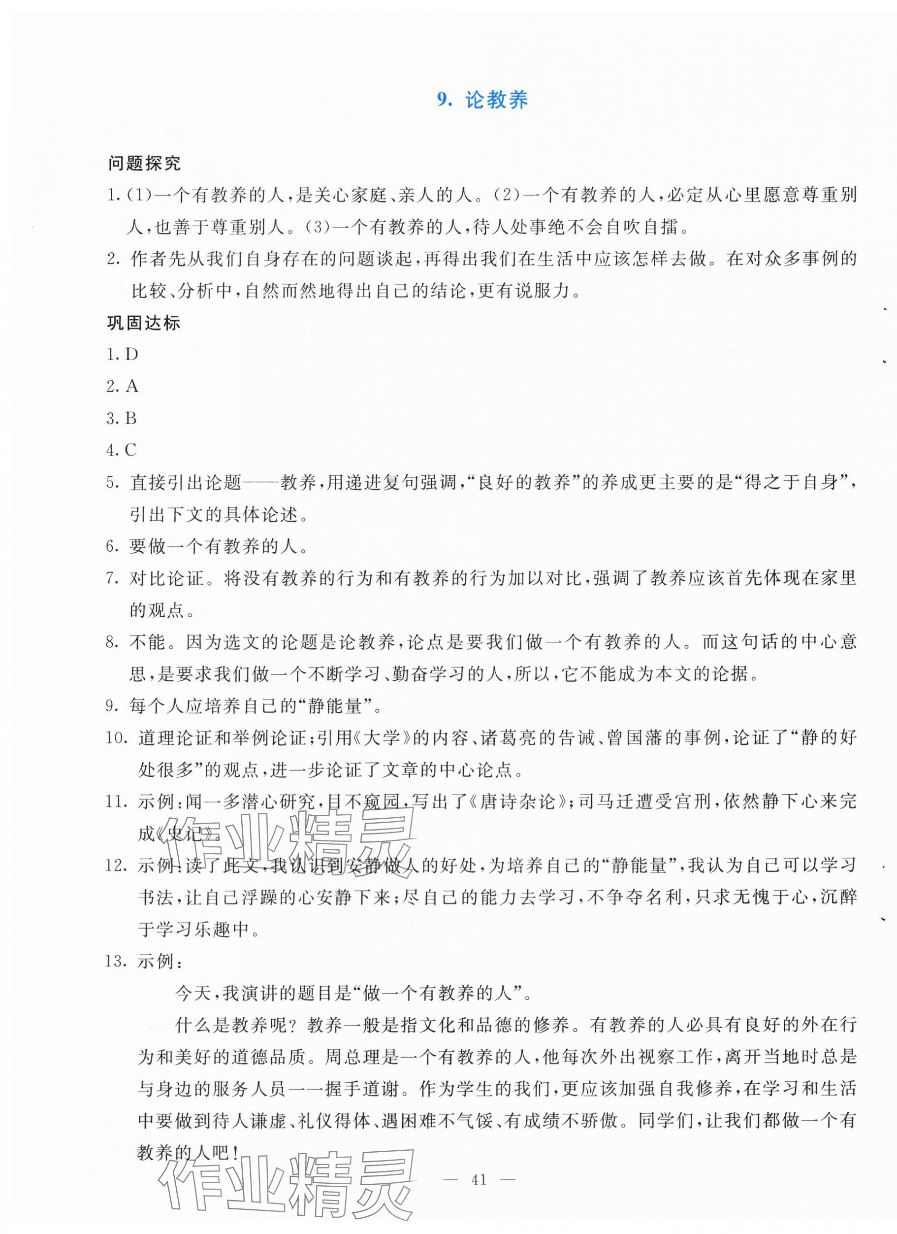 2025年同步学与练九年级语文上册人教版河南专版&nbsp;第9页