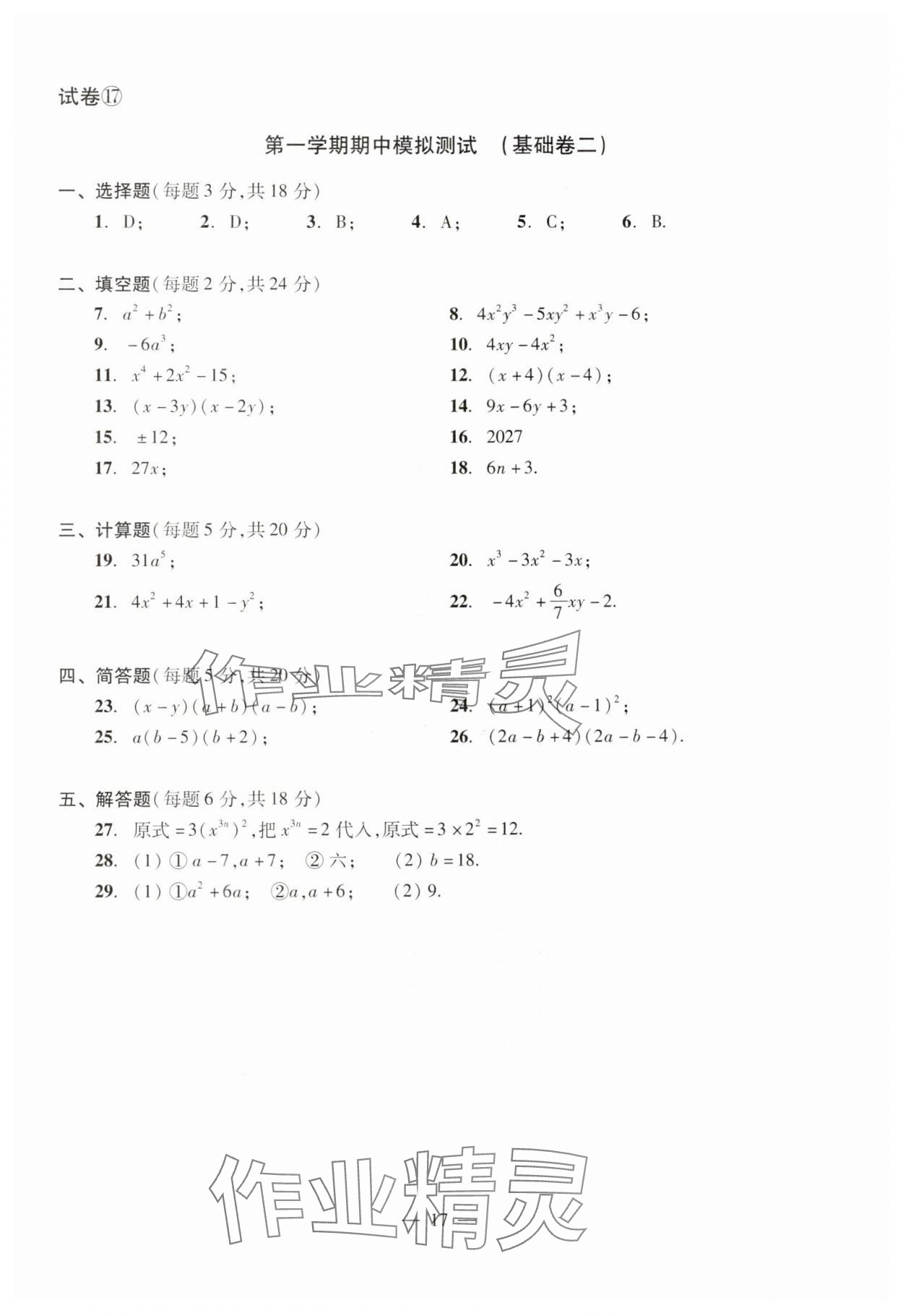 2024年數(shù)學(xué)單元測試光明日報出版社七年級上冊滬教版54制 參考答案第17頁