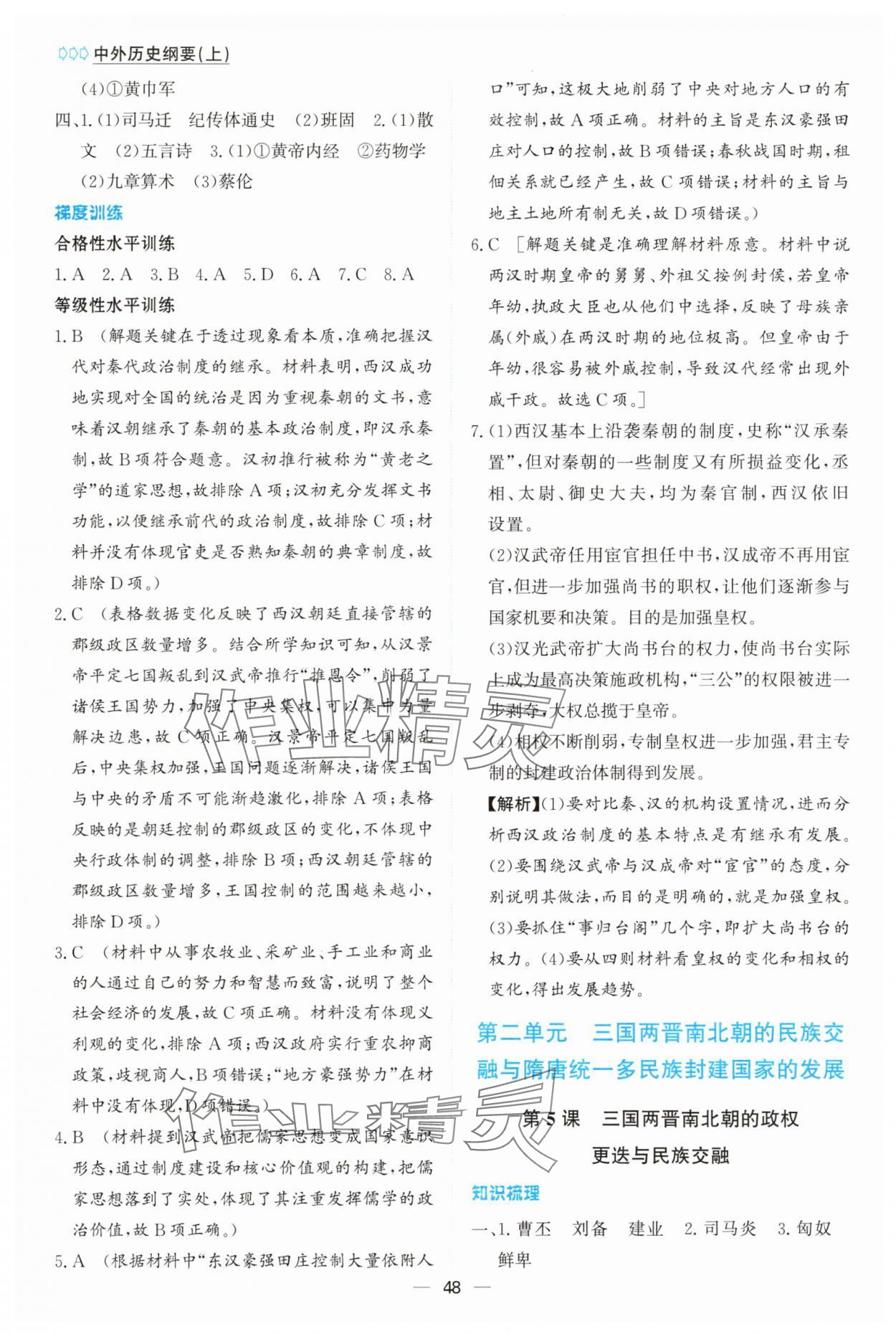 2025年同步学案解析与测评高中历史必修上册人教版&nbsp;第4页